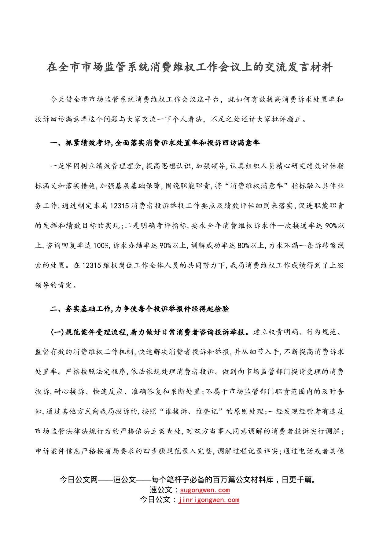 在全市市场监管系统消费维权工作会议上的交流发言材料_第1页