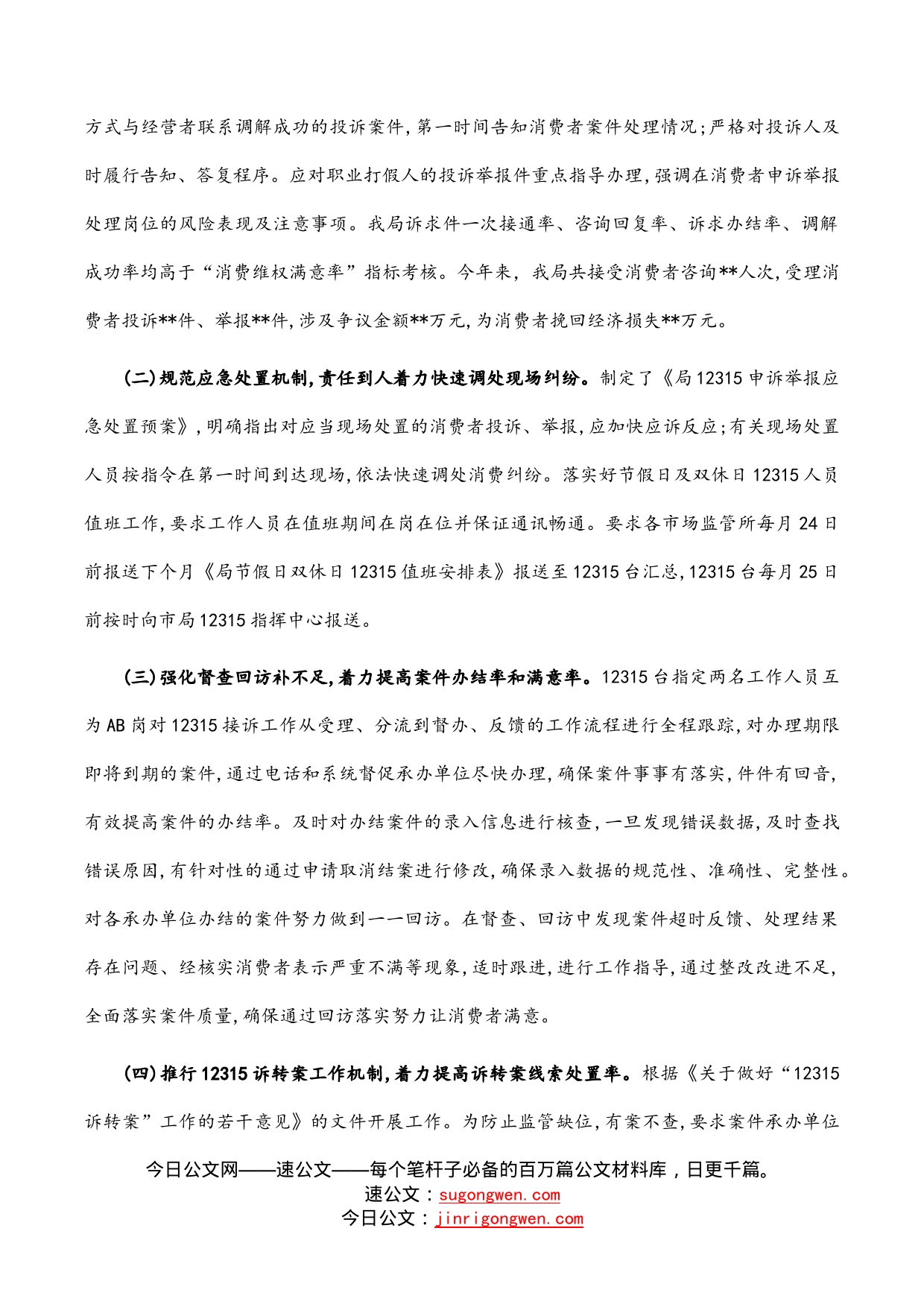在全市市场监管系统消费维权工作会议上的交流发言材料_第2页