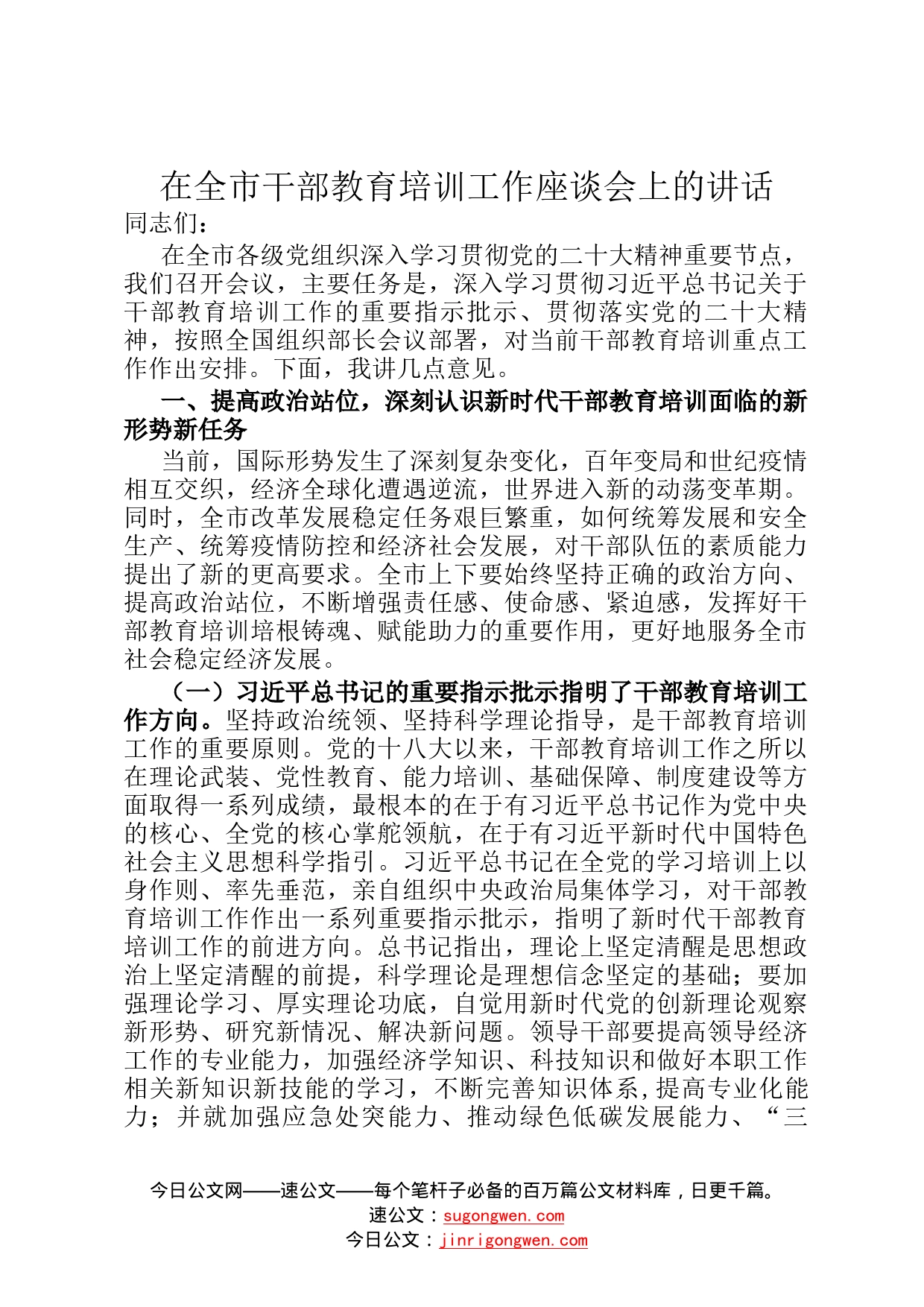 在全市干部教育培训工作座谈会上的讲话9_第1页