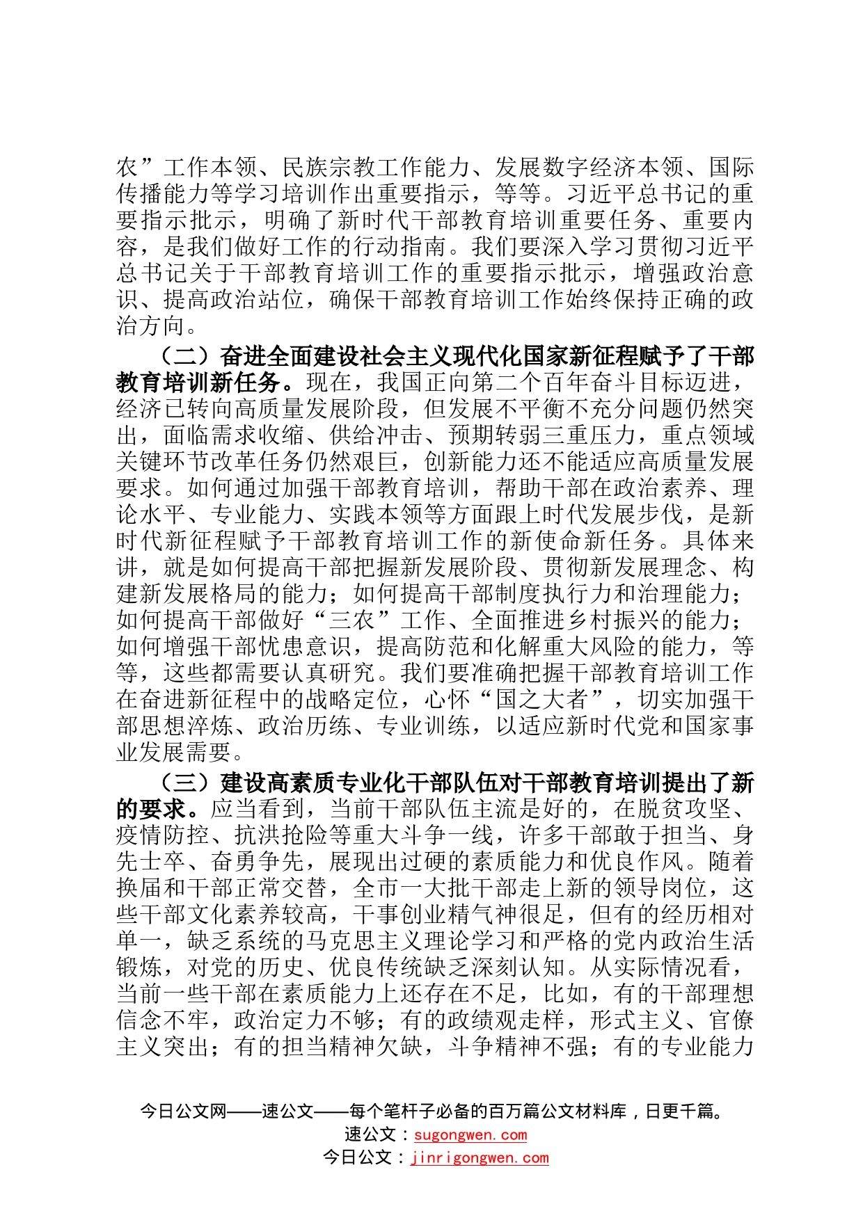 在全市干部教育培训工作座谈会上的讲话9_第2页