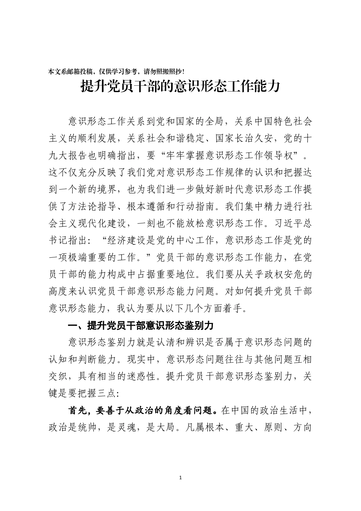 党课范文：如何提升党员干部的意识形态工作能力_第1页