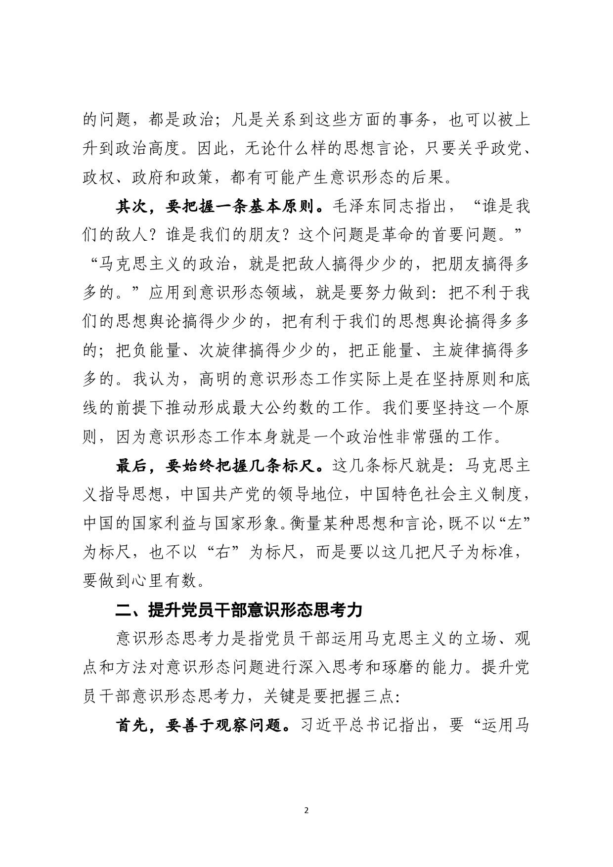 党课范文：如何提升党员干部的意识形态工作能力_第2页