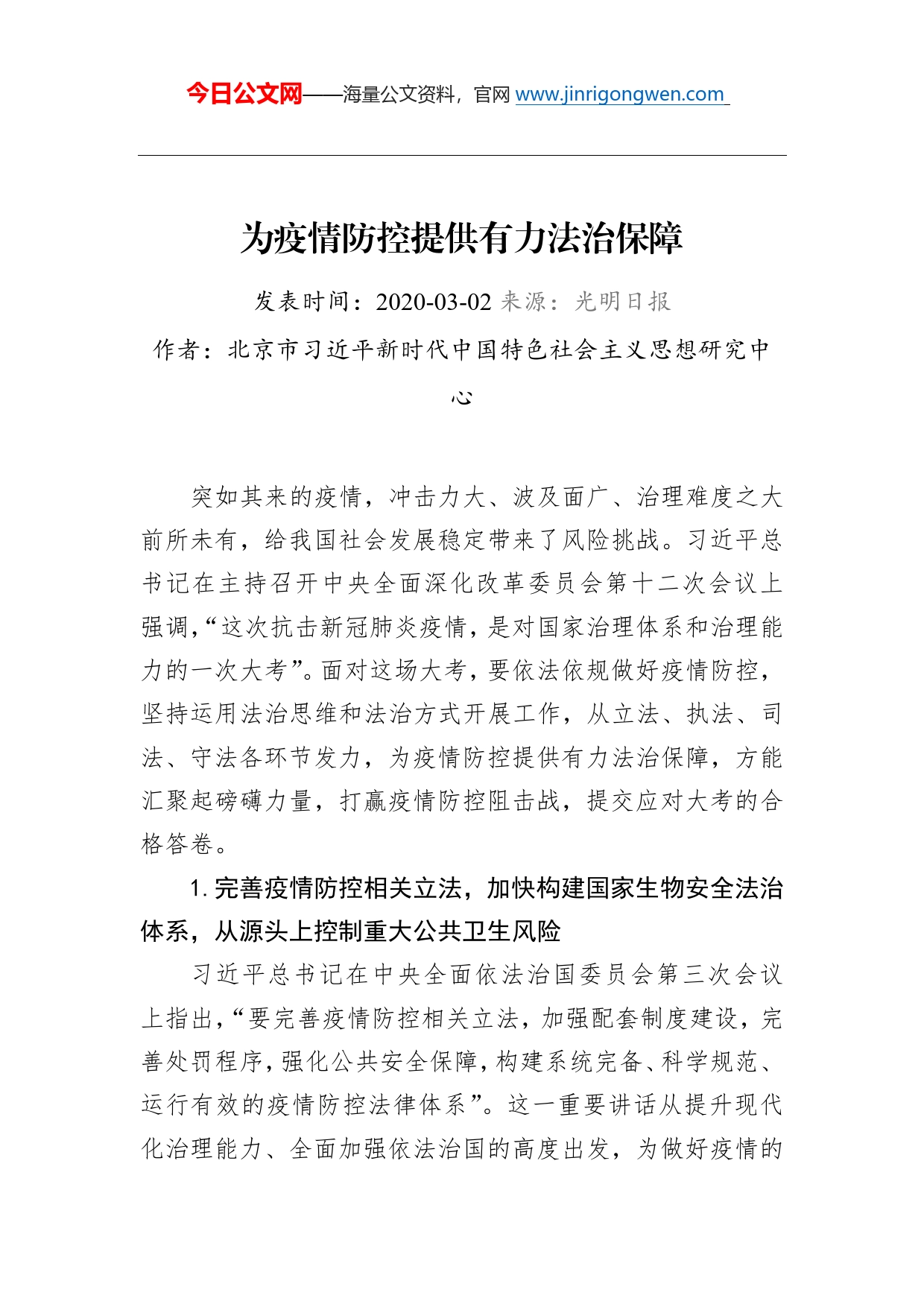 为疫情防控提供有力法治保障_第1页