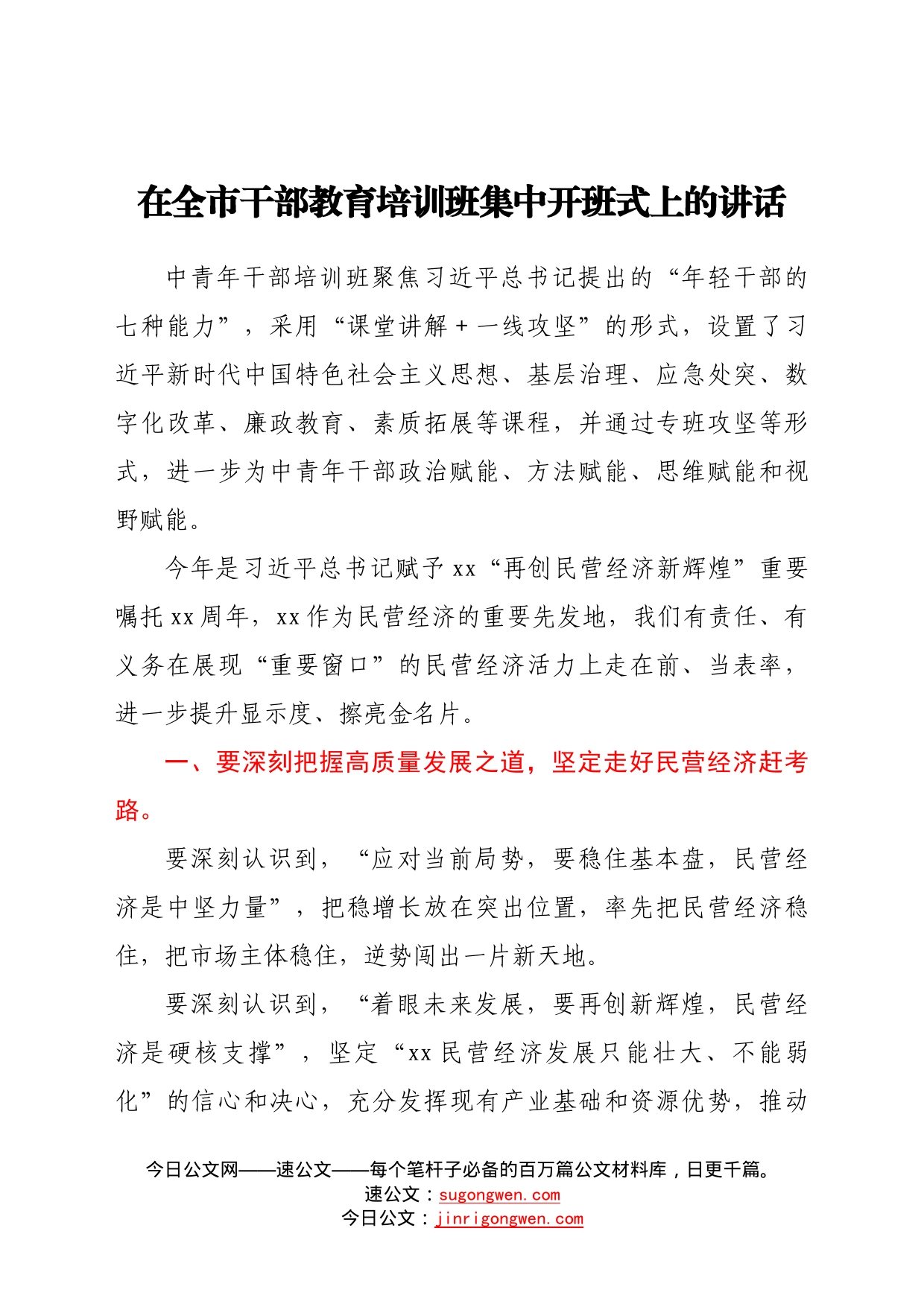 在全市干部教育培训班集中开班式上的讲话89_第1页