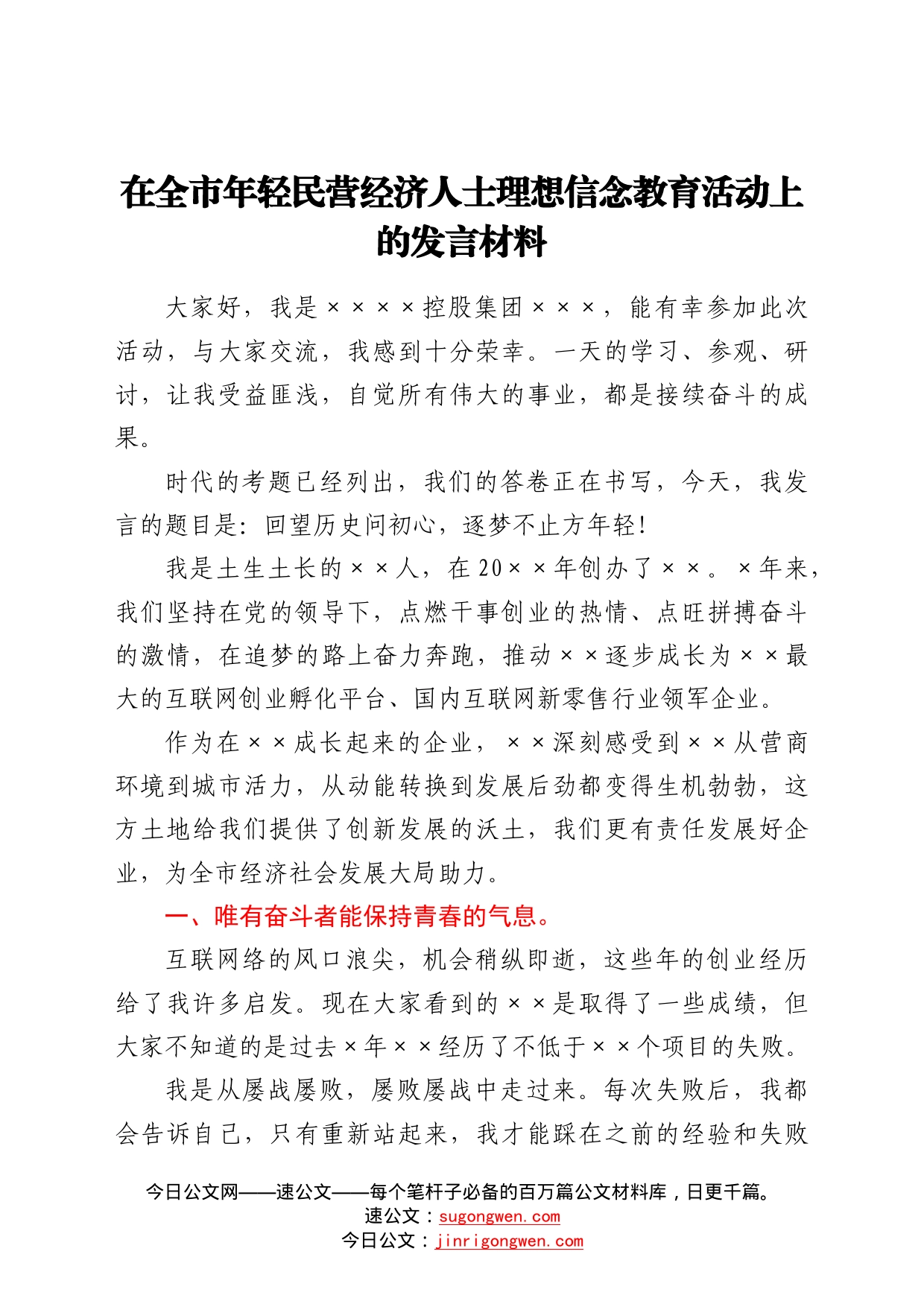 在全市年轻民营经济人士理想信念教育活动上的发言材料_第1页