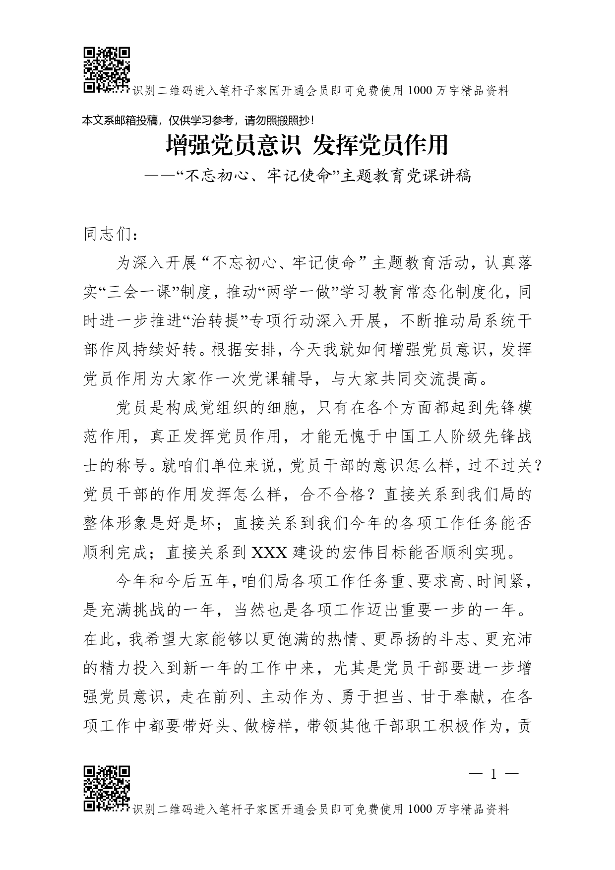 党课讲稿增强党员意识发挥党员作用_第1页