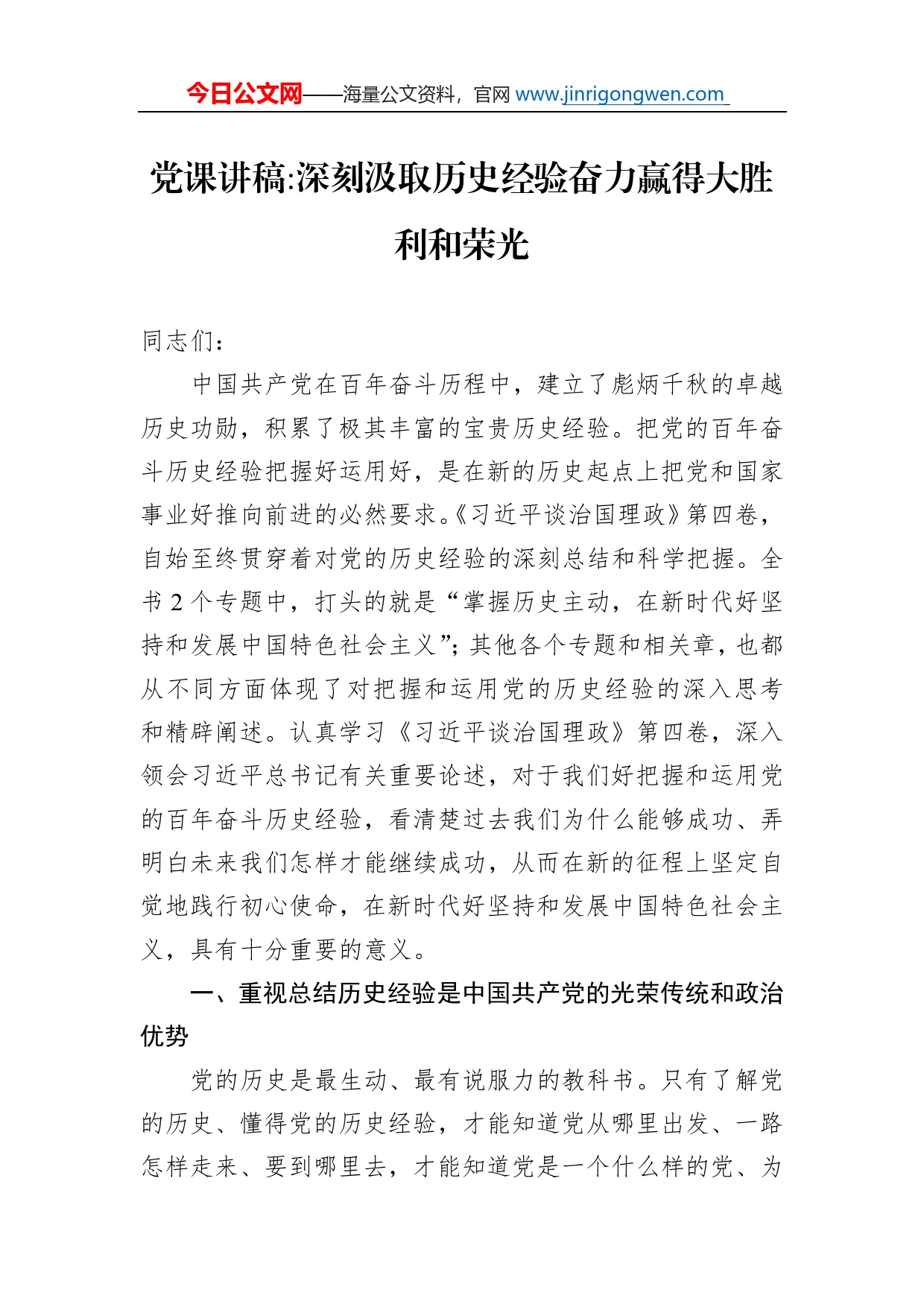 党课讲稿深刻汲取历史经验奋力赢得大胜利和荣光_第1页