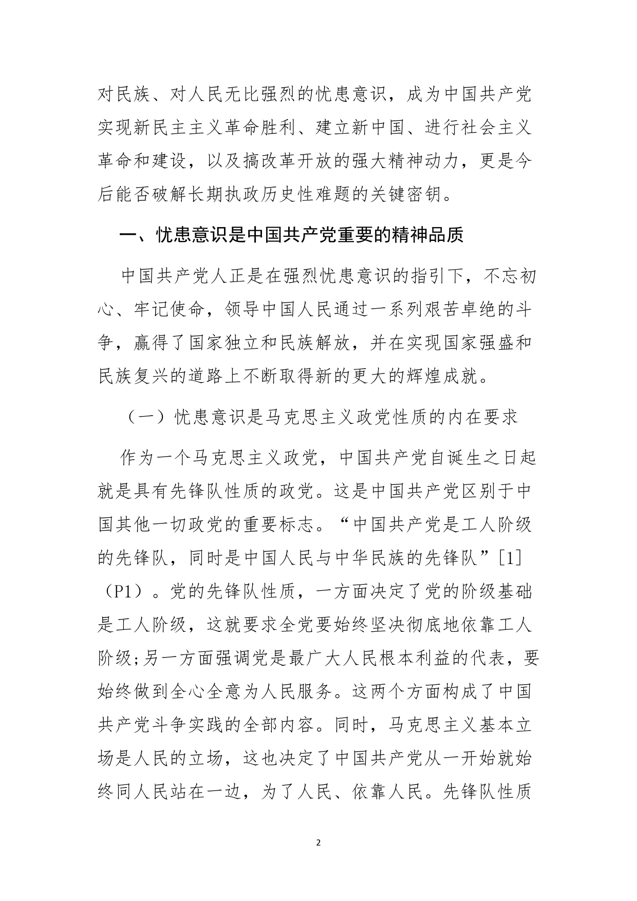 党课讲稿－中国共产党忧患意识的传承发展与现实启示_第2页