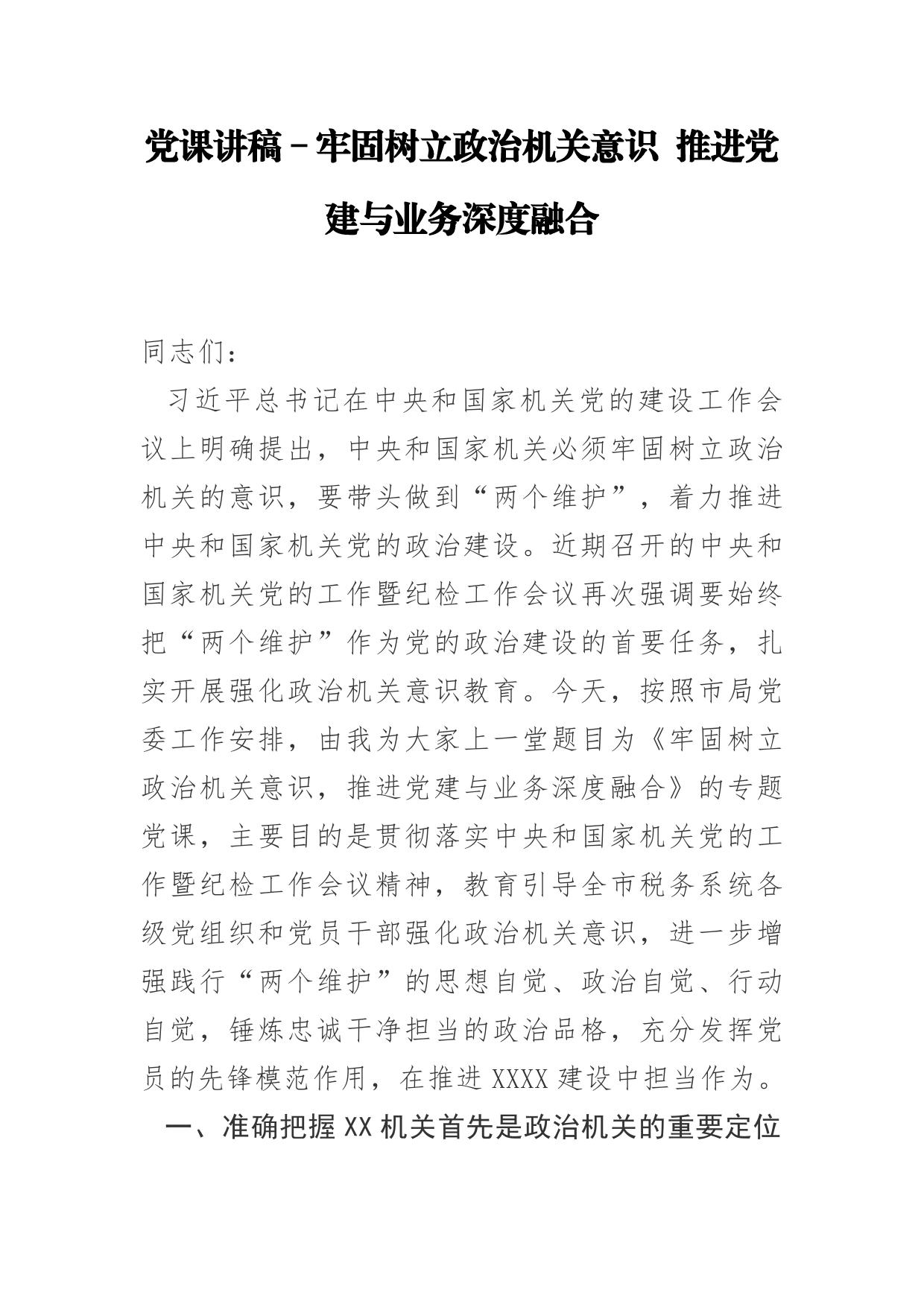 党课讲稿－牢固树立政治机关意识推进党建与业务深度融合_第1页