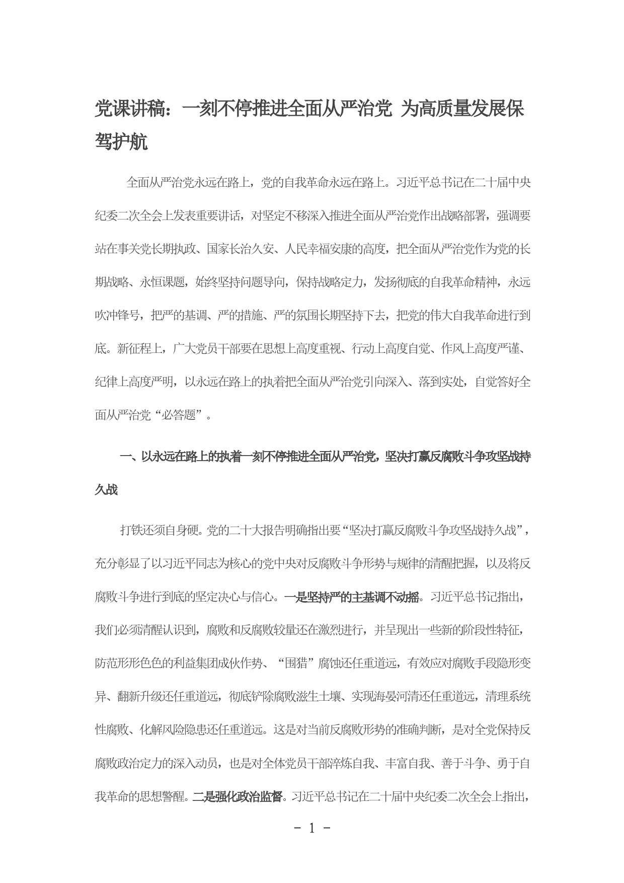 党课讲稿：一刻不停推进全面从严治党为高质量发展保驾护航_第1页