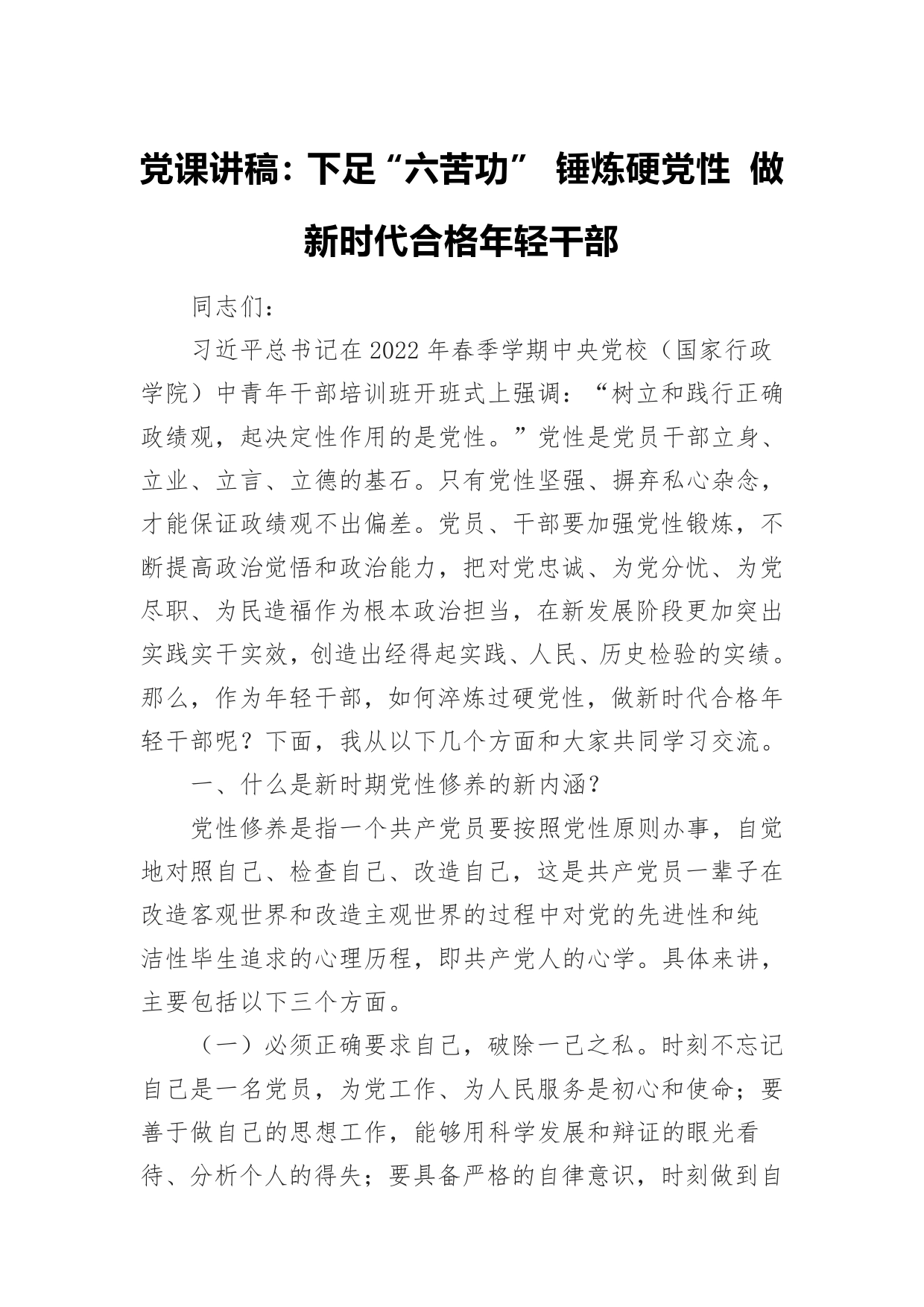 党课讲稿：下足六苦功锤炼硬党性做新时代合格年轻干部_第1页