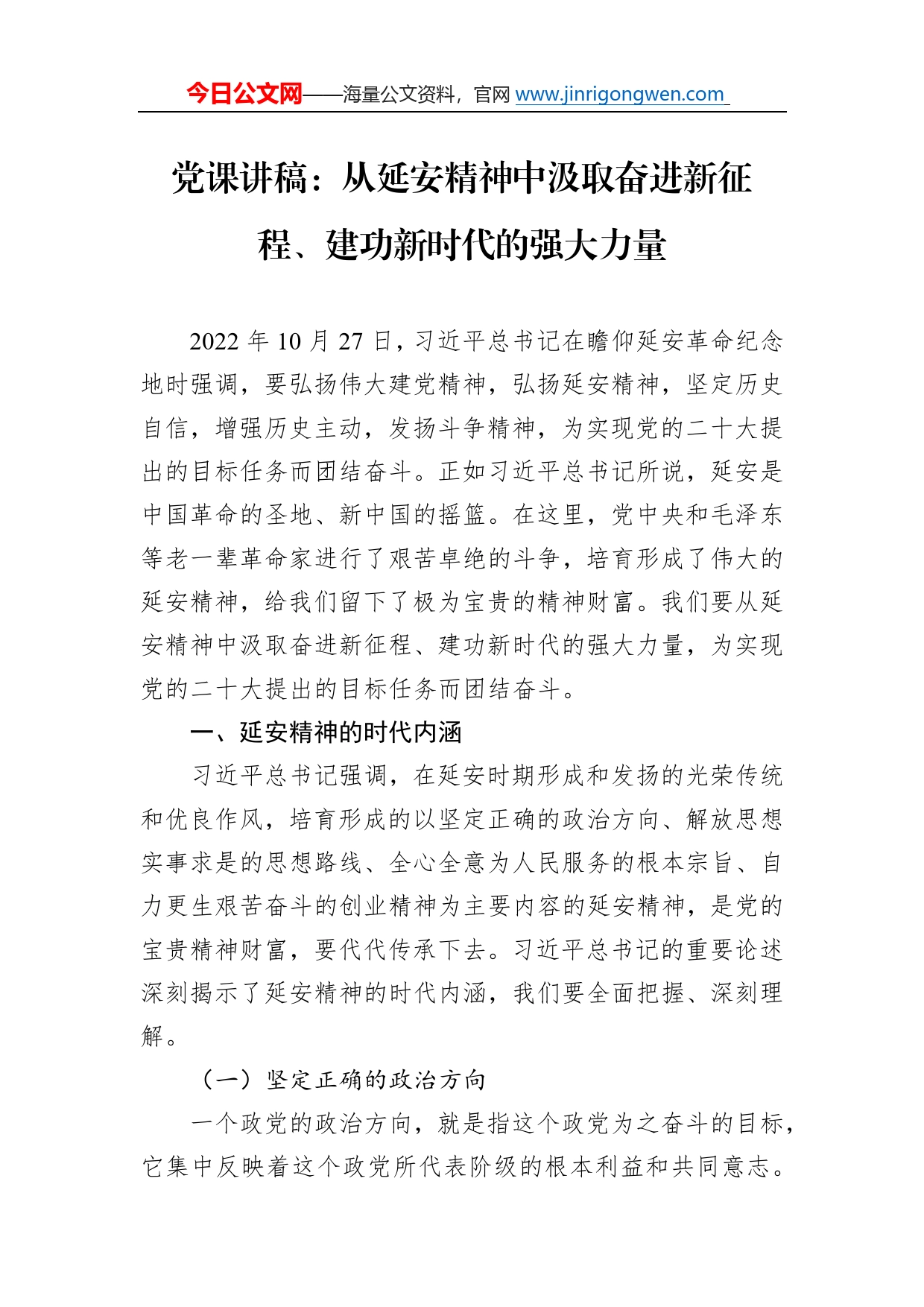 党课讲稿：从延安精神中汲取奋进新征程、建功新时代的强大力量289_第1页