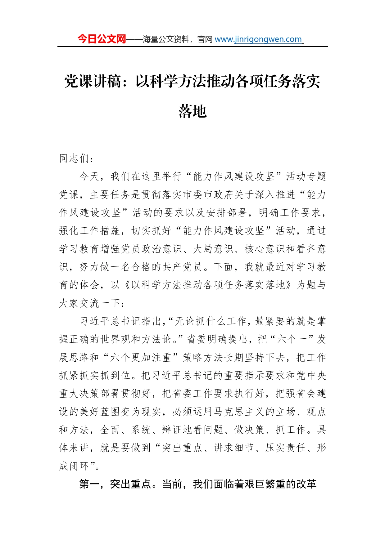 党课讲稿：以科学方法推动各项任务落实落地_第1页