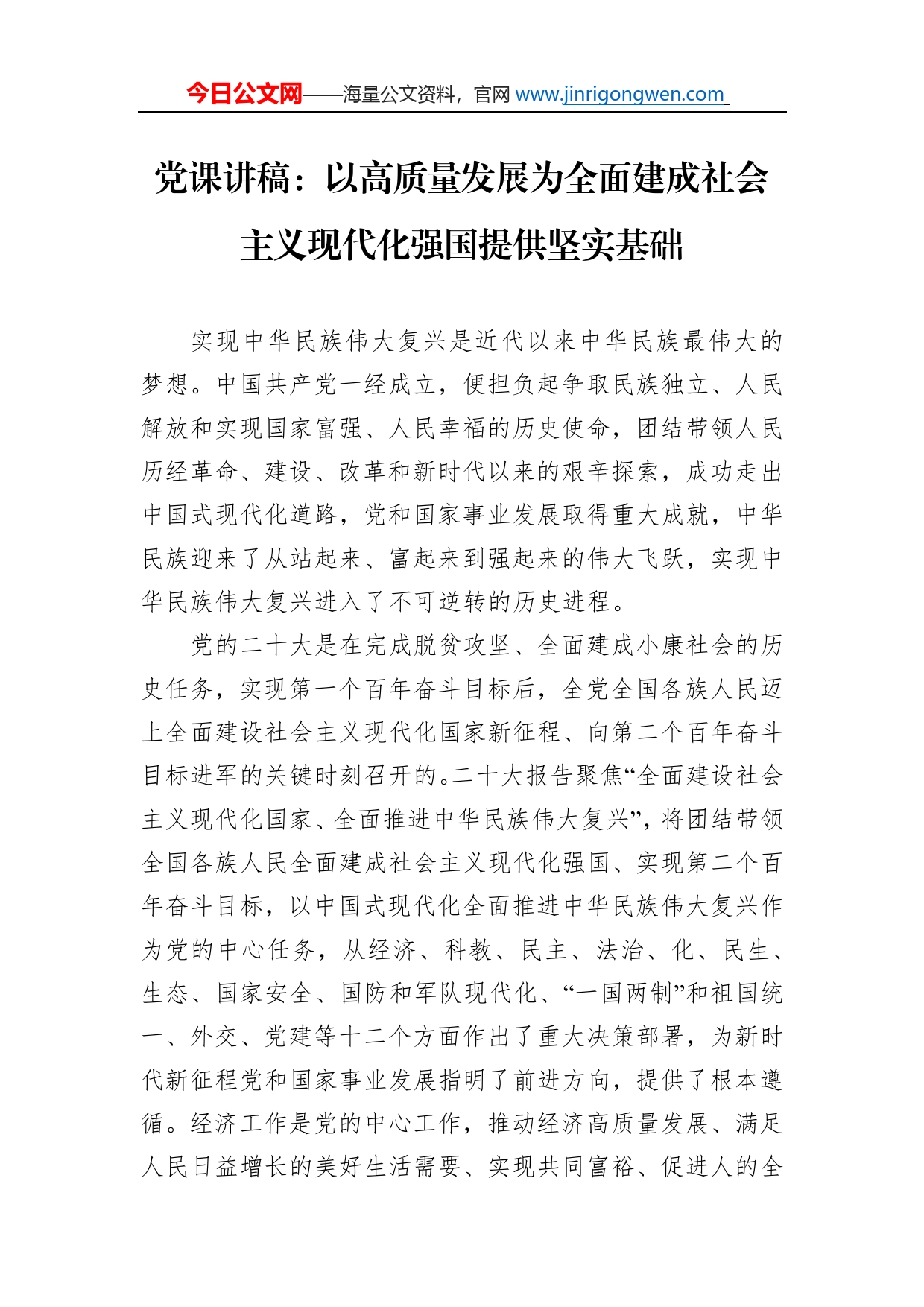 党课讲稿：以高质量发展为全面建成社会主义现代化强国提供坚实基础_第1页