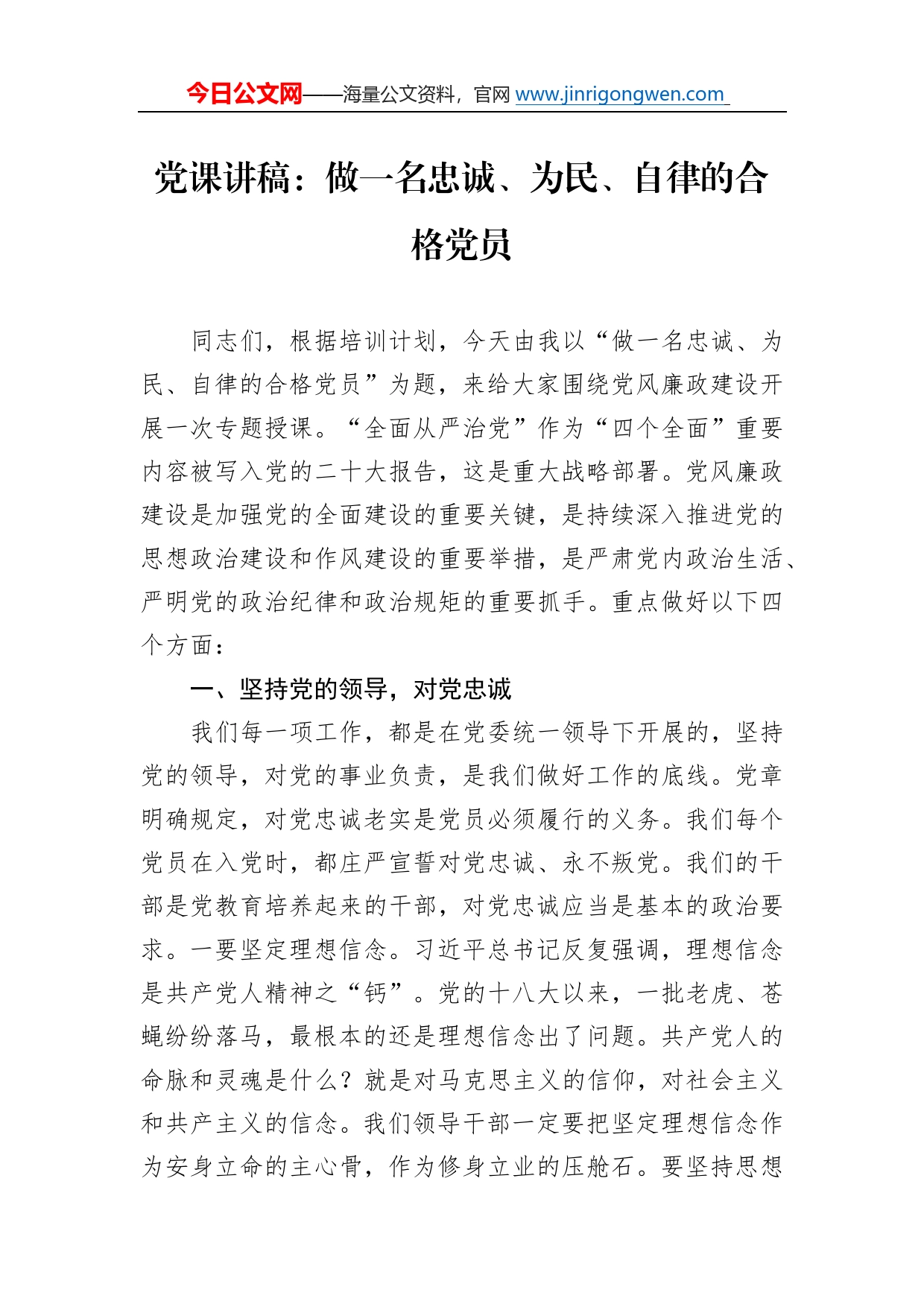 党课讲稿：做一名忠诚、为民、自律的合格党员602090_第1页