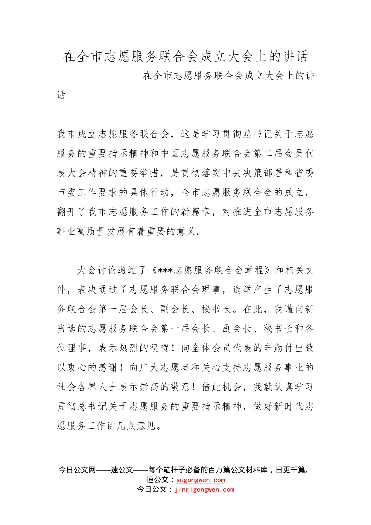 在全市志愿服务联合会成立大会上的讲话_第1页