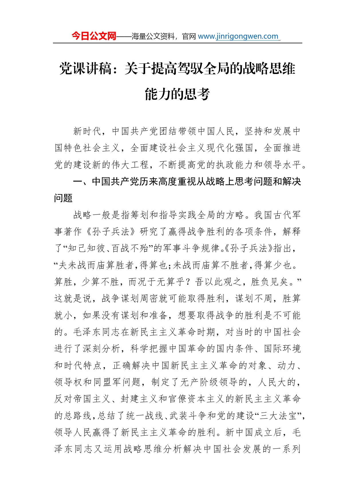 党课讲稿：关于提高驾驭全局的战略思维能力的思考_第1页