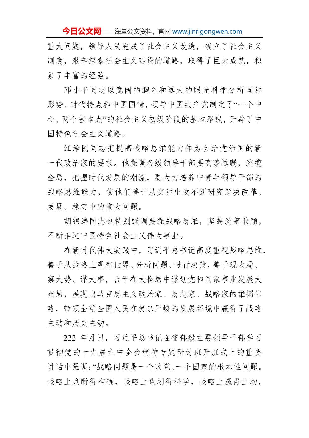 党课讲稿：关于提高驾驭全局的战略思维能力的思考_第2页