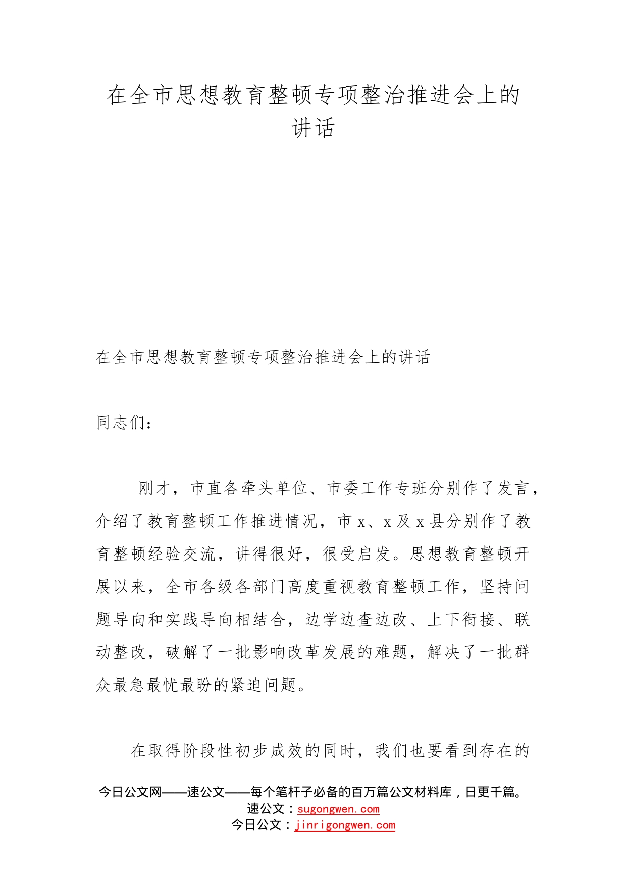在全市思想教育整顿专项整治推进会上的讲话(1)_第1页