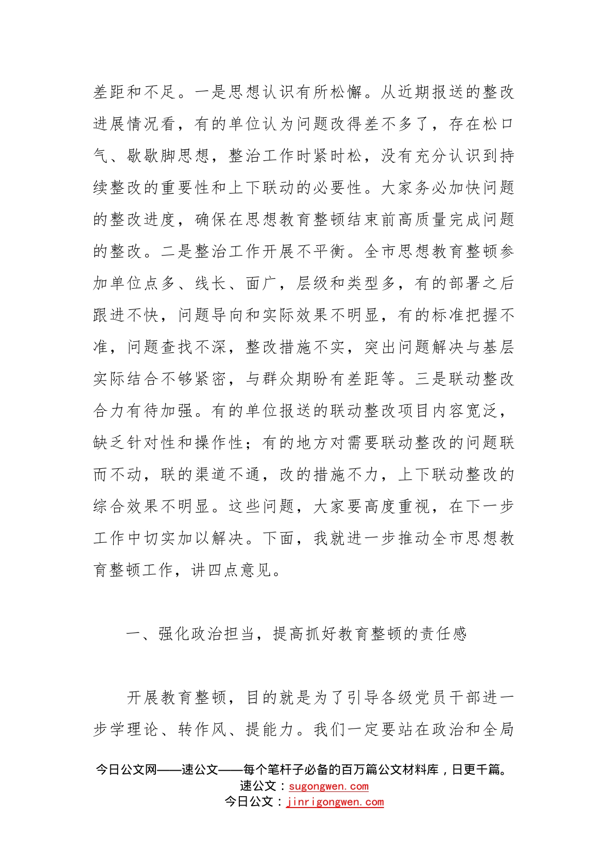在全市思想教育整顿专项整治推进会上的讲话(1)_第2页