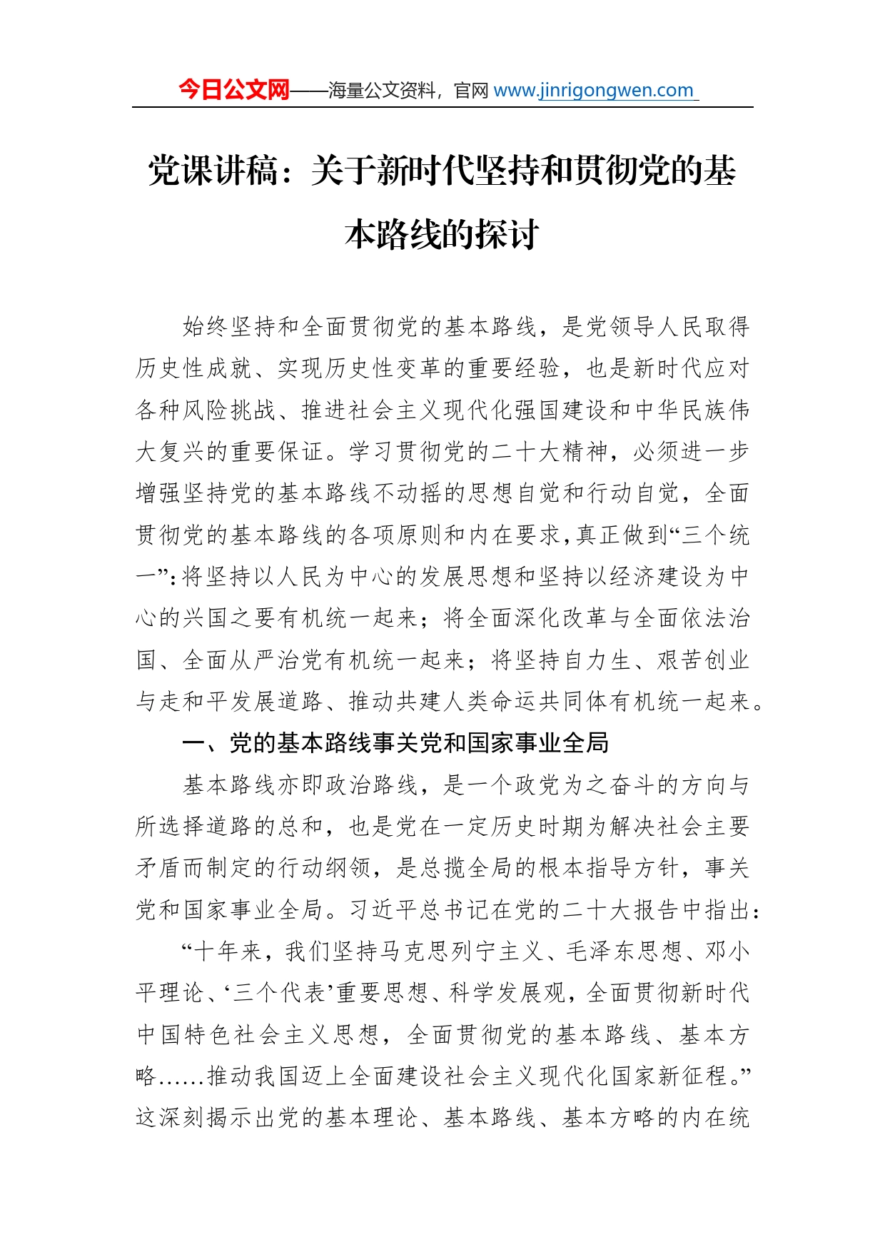 党课讲稿：关于新时代坚持和贯彻党的基本路线的探讨_第1页