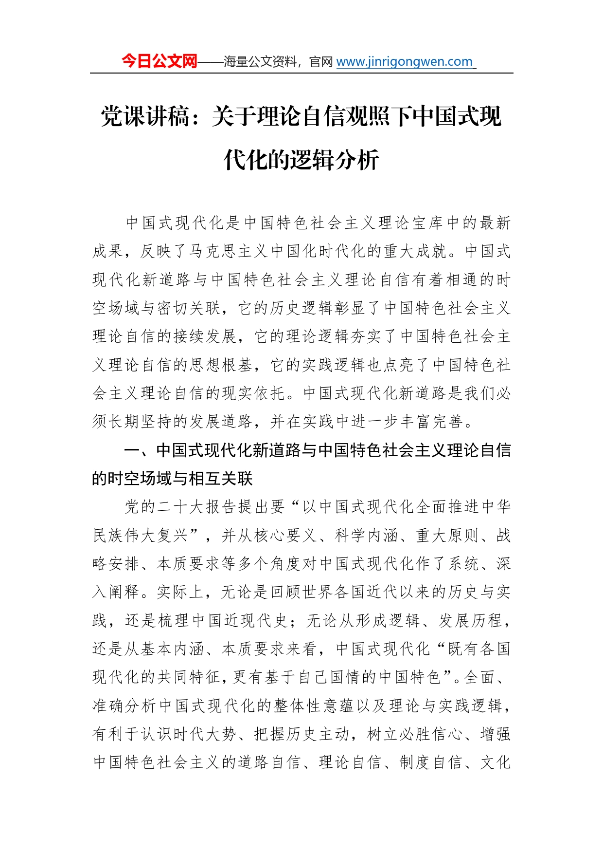 党课讲稿：关于理论自信观照下中国式现代化的逻辑分析74156_第1页