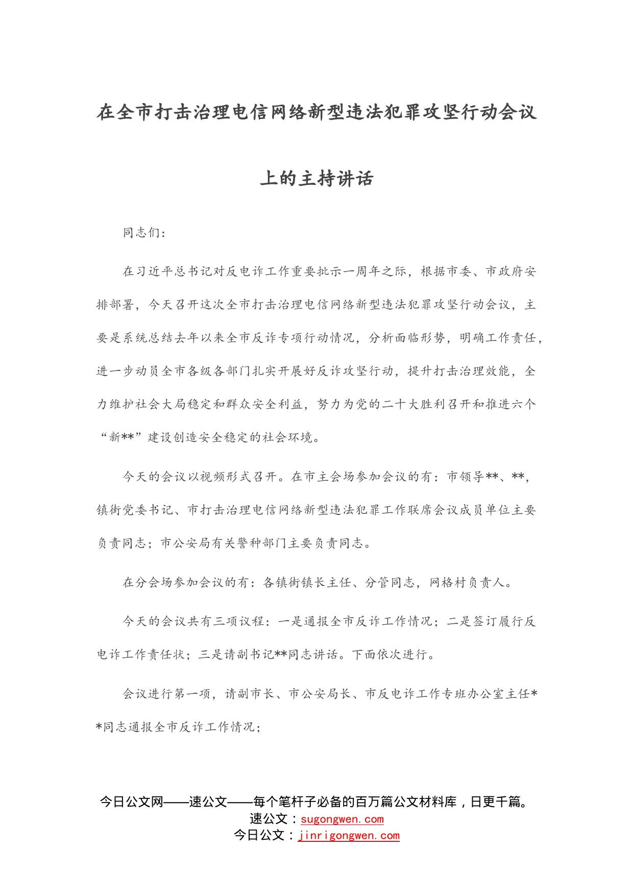 在全市打击治理电信网络新型违法犯罪攻坚行动会议上的主持讲话_第1页