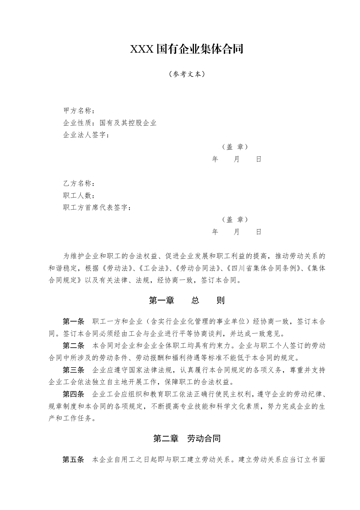 XXX国有企业集体合同.doc_第1页