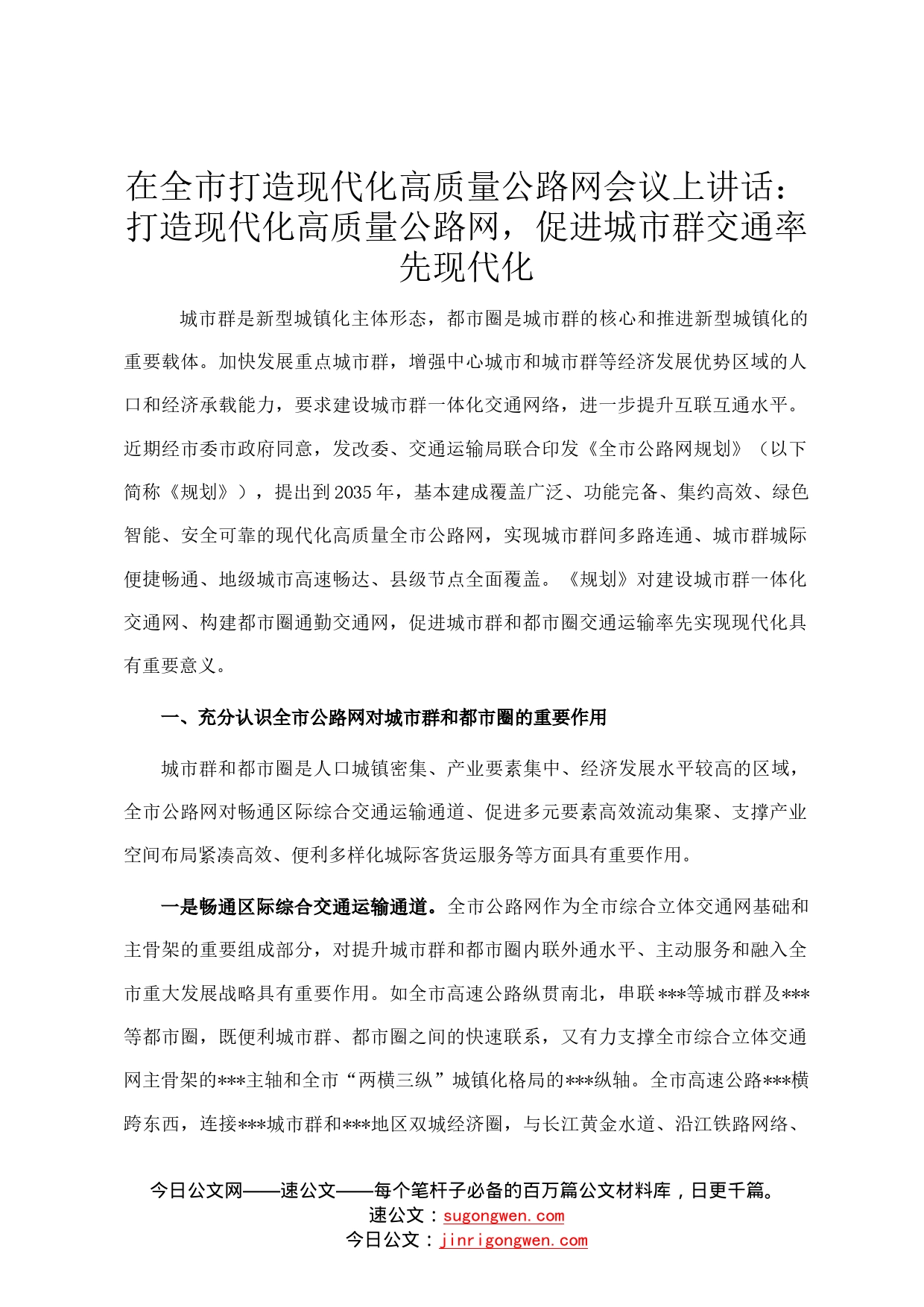 在全市打造现代化高质量公路网会议上讲话：打造现代化高质量公路网，促进城市群交通率先现代化80_第1页