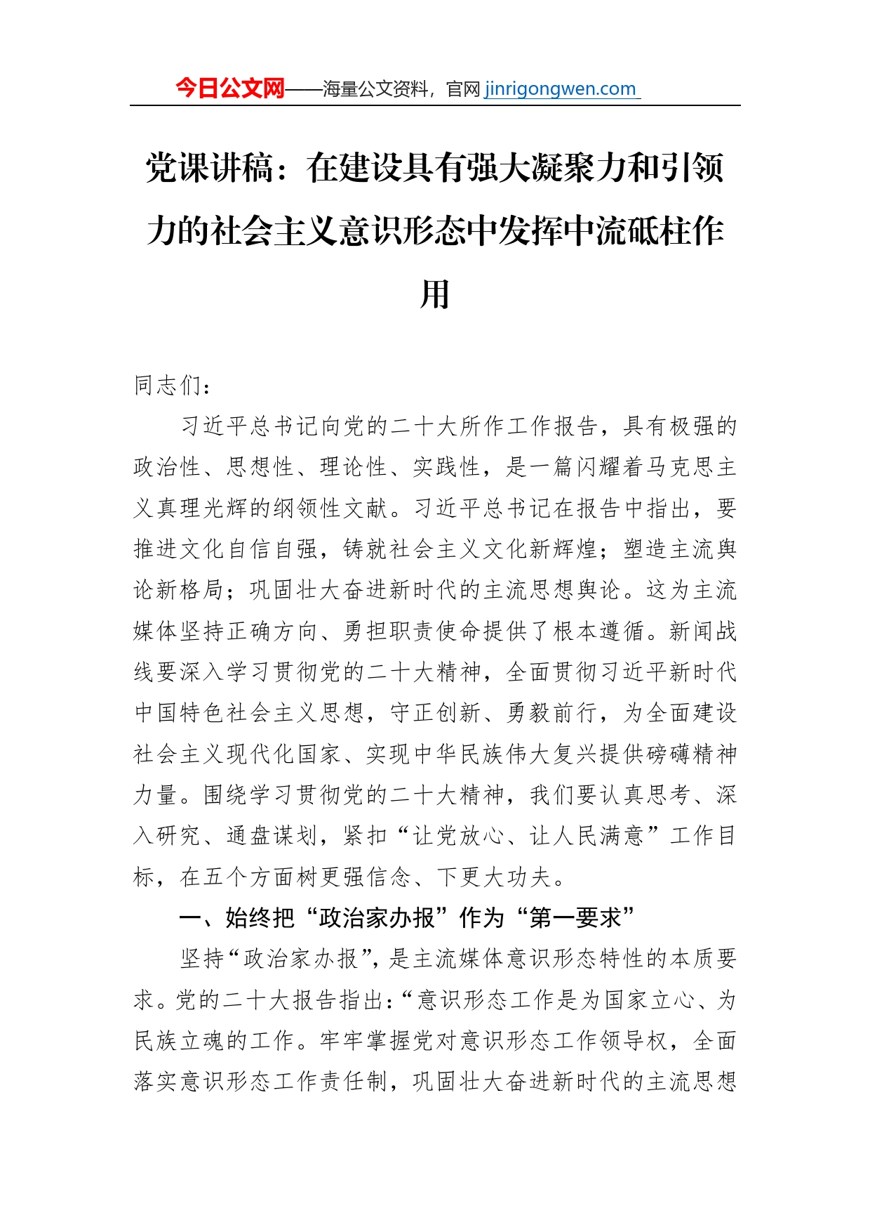 党课讲稿：在建设具有强大凝聚力和引领力的社会主义意识形态中发挥中流砥柱作用【PDF版】_第1页