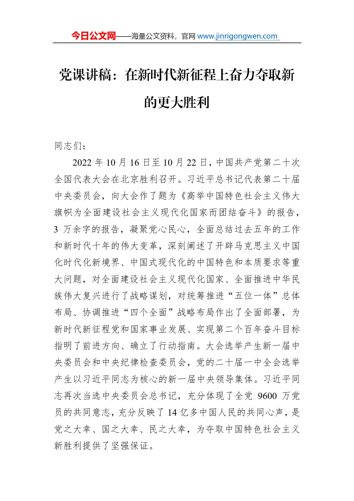 党课讲稿：在新时代新征程上奋力夺取新的更大胜利_第1页