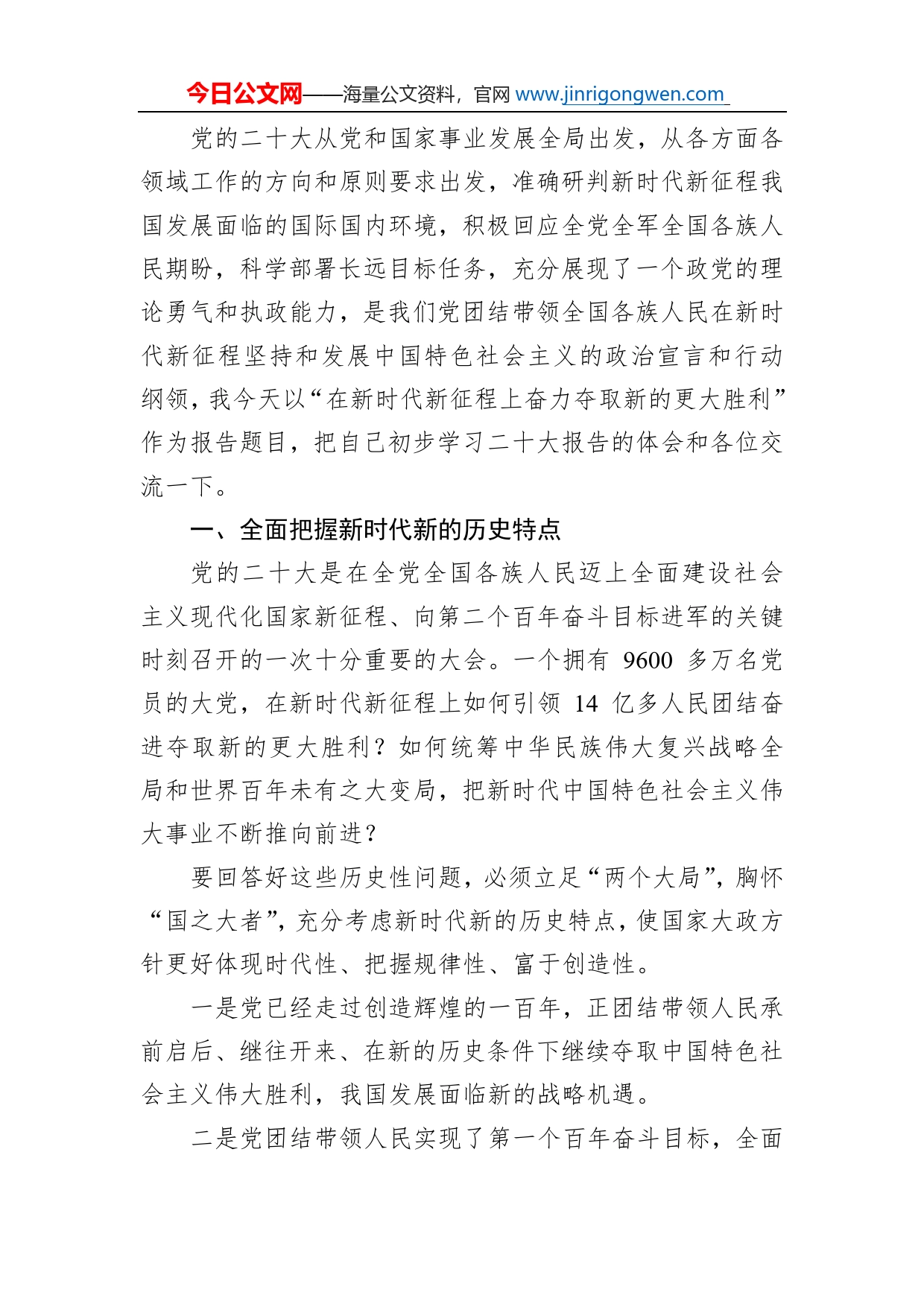 党课讲稿：在新时代新征程上奋力夺取新的更大胜利_第2页