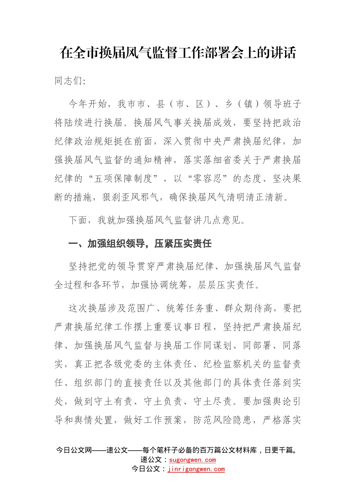 在全市换届风气监督工作部署会上的讲话_第1页