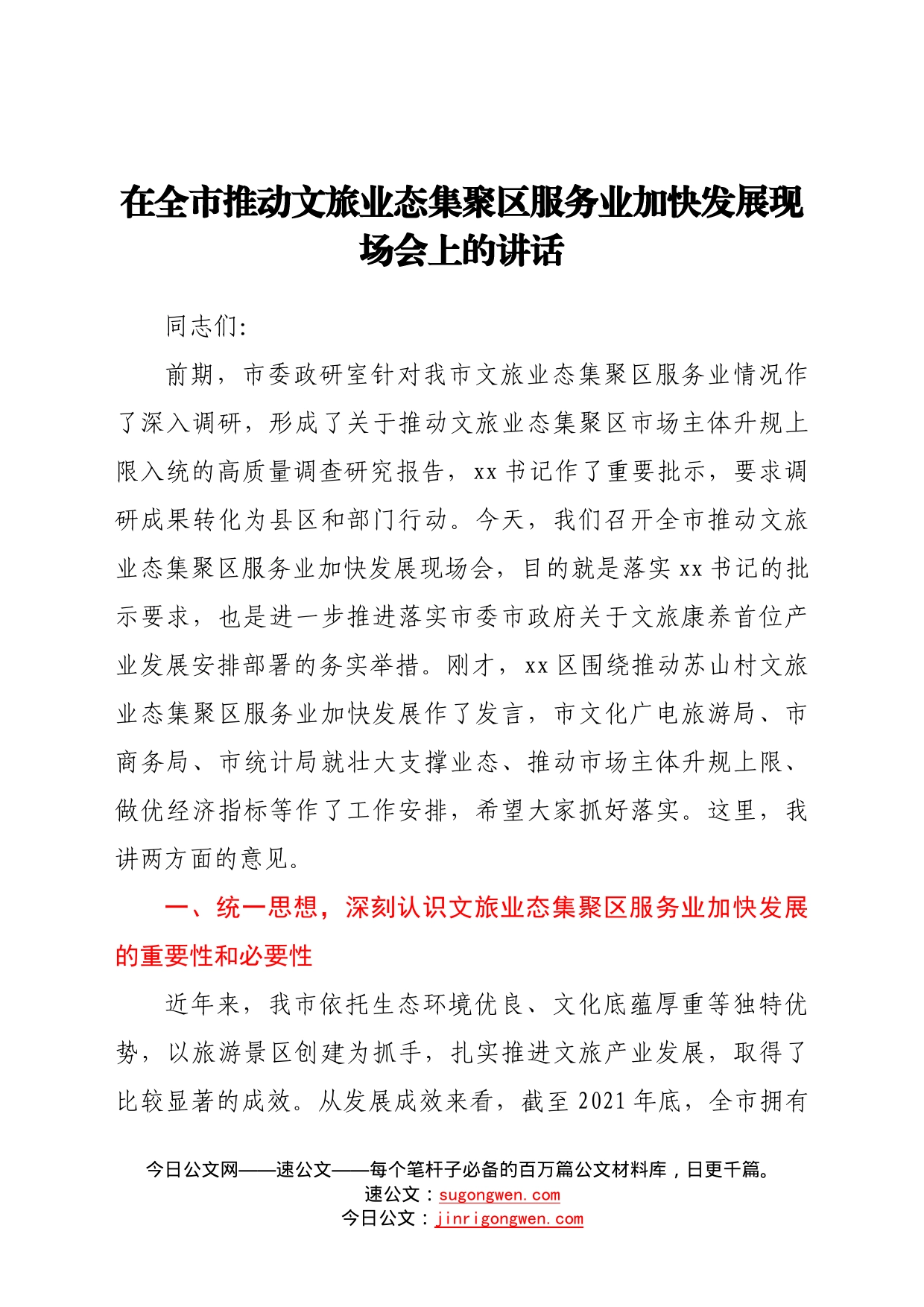 在全市推动文旅业态集聚区服务业加快发展现场会上的讲话48_第1页