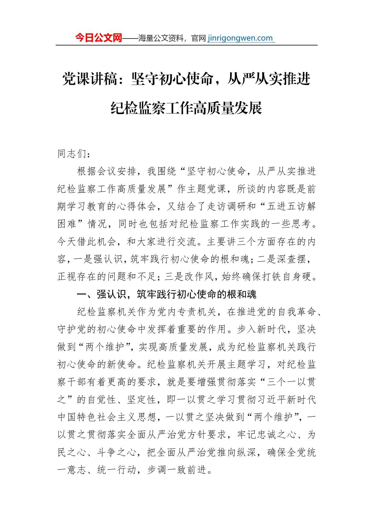 党课讲稿：坚守初心使命，从严从实推进纪检监察工作高质量发展_第1页