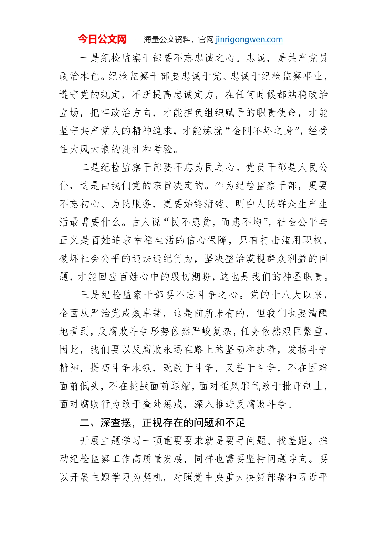 党课讲稿：坚守初心使命，从严从实推进纪检监察工作高质量发展_第2页