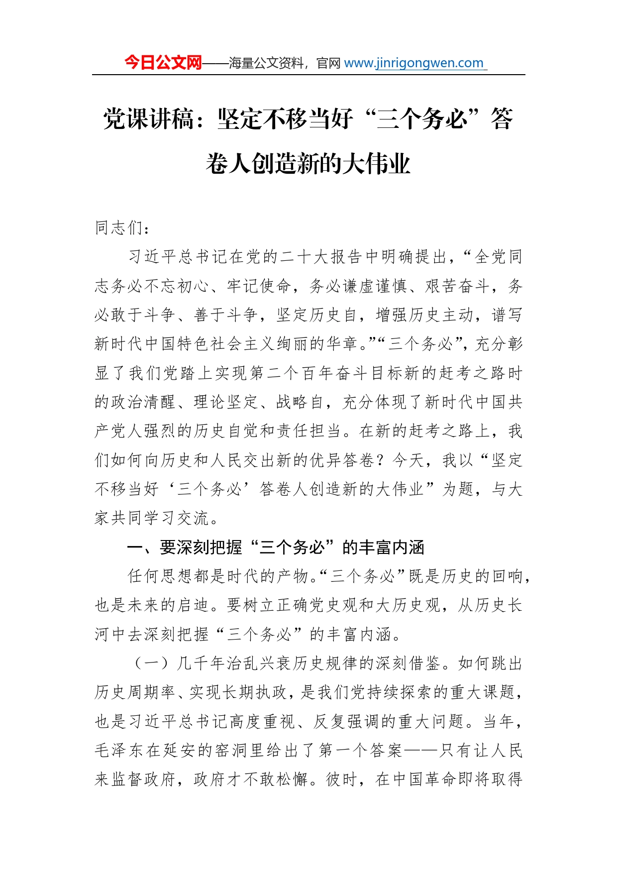 党课讲稿：坚定不移当好“三个务必”答卷人创造新的大伟业_第1页