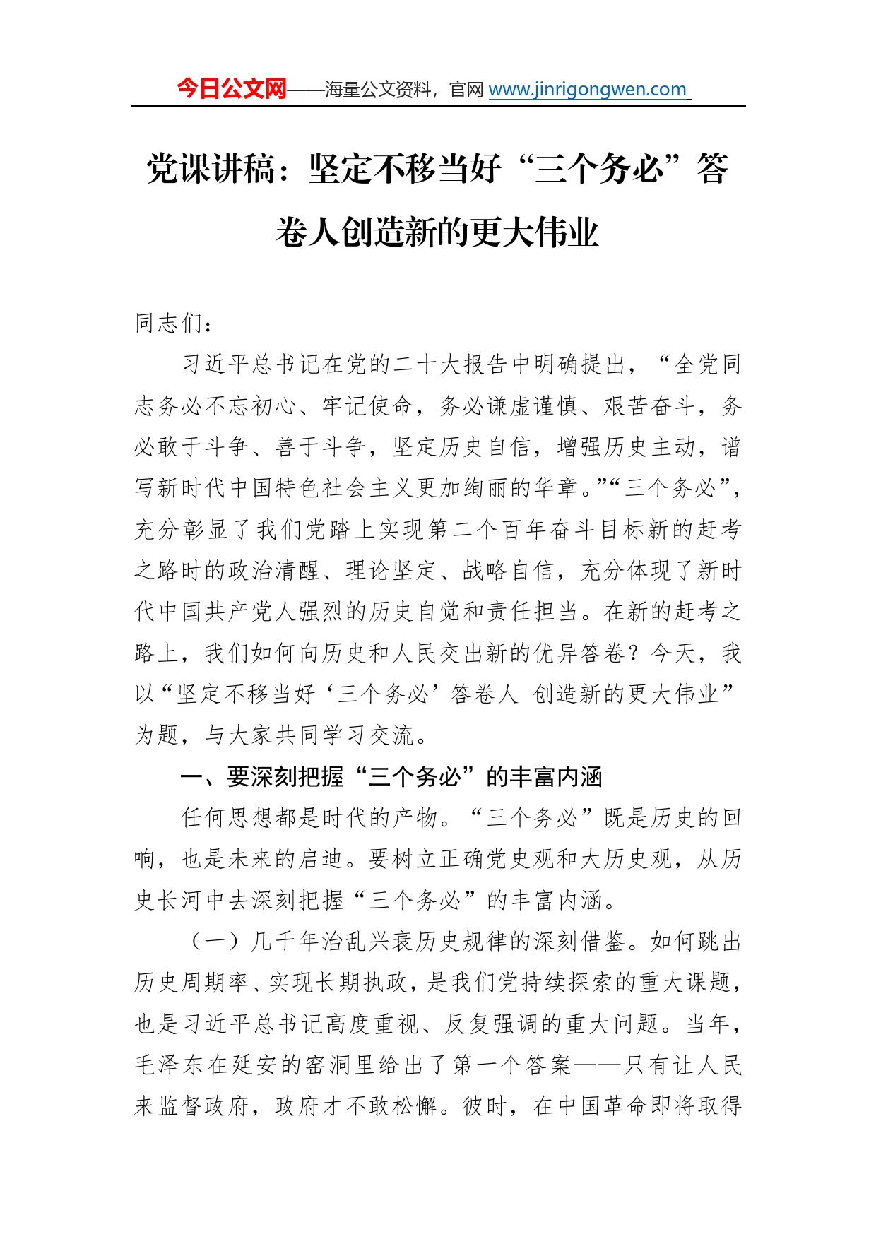 党课讲稿：坚定不移当好“三个务必”答卷人创造新的更大伟业(1)_第1页