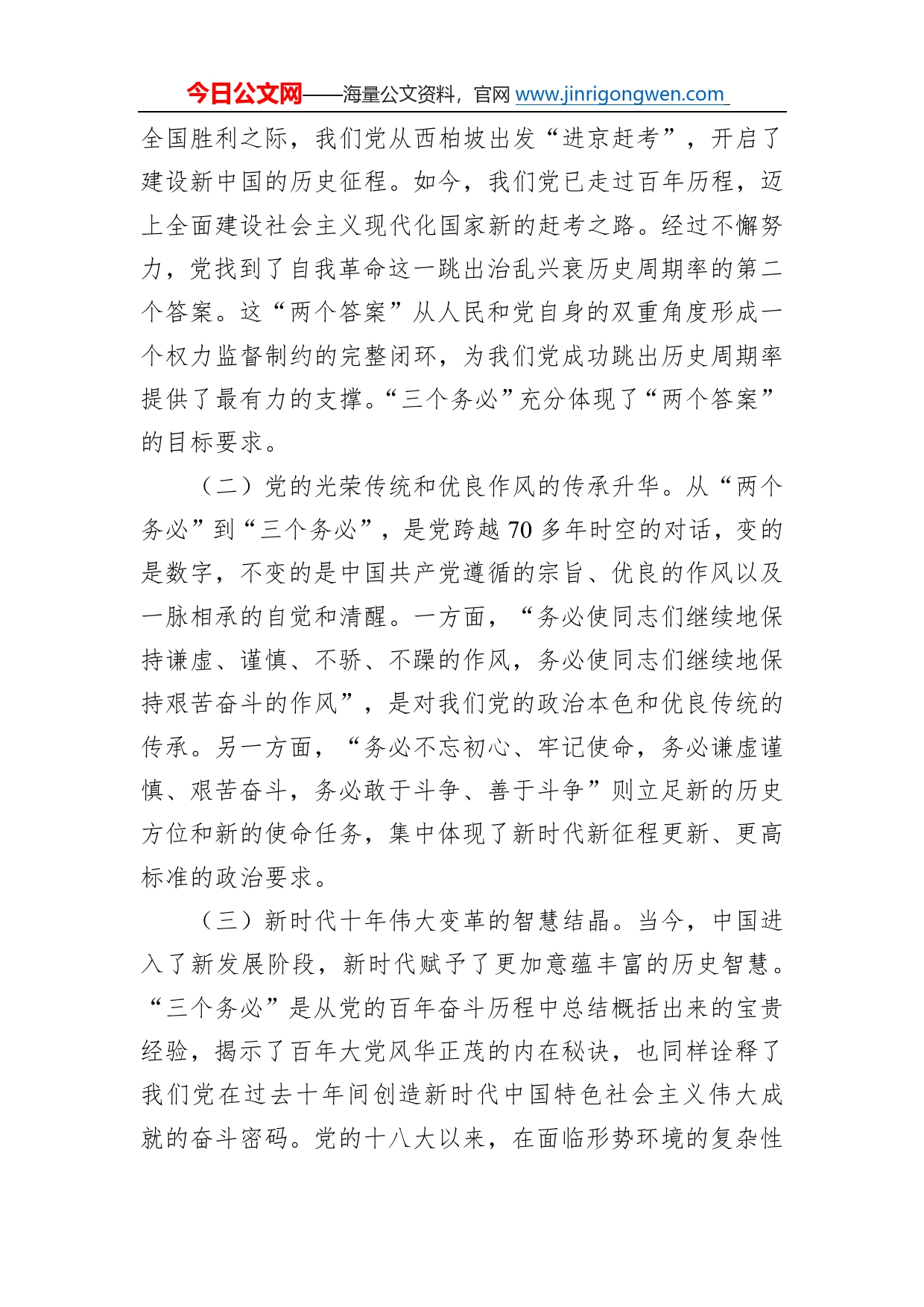 党课讲稿：坚定不移当好“三个务必”答卷人创造新的更大伟业(1)_第2页