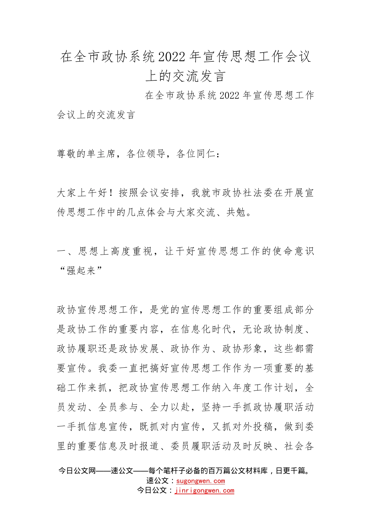 在全市政协系统2022年宣传思想工作会议上的交流发言_第1页