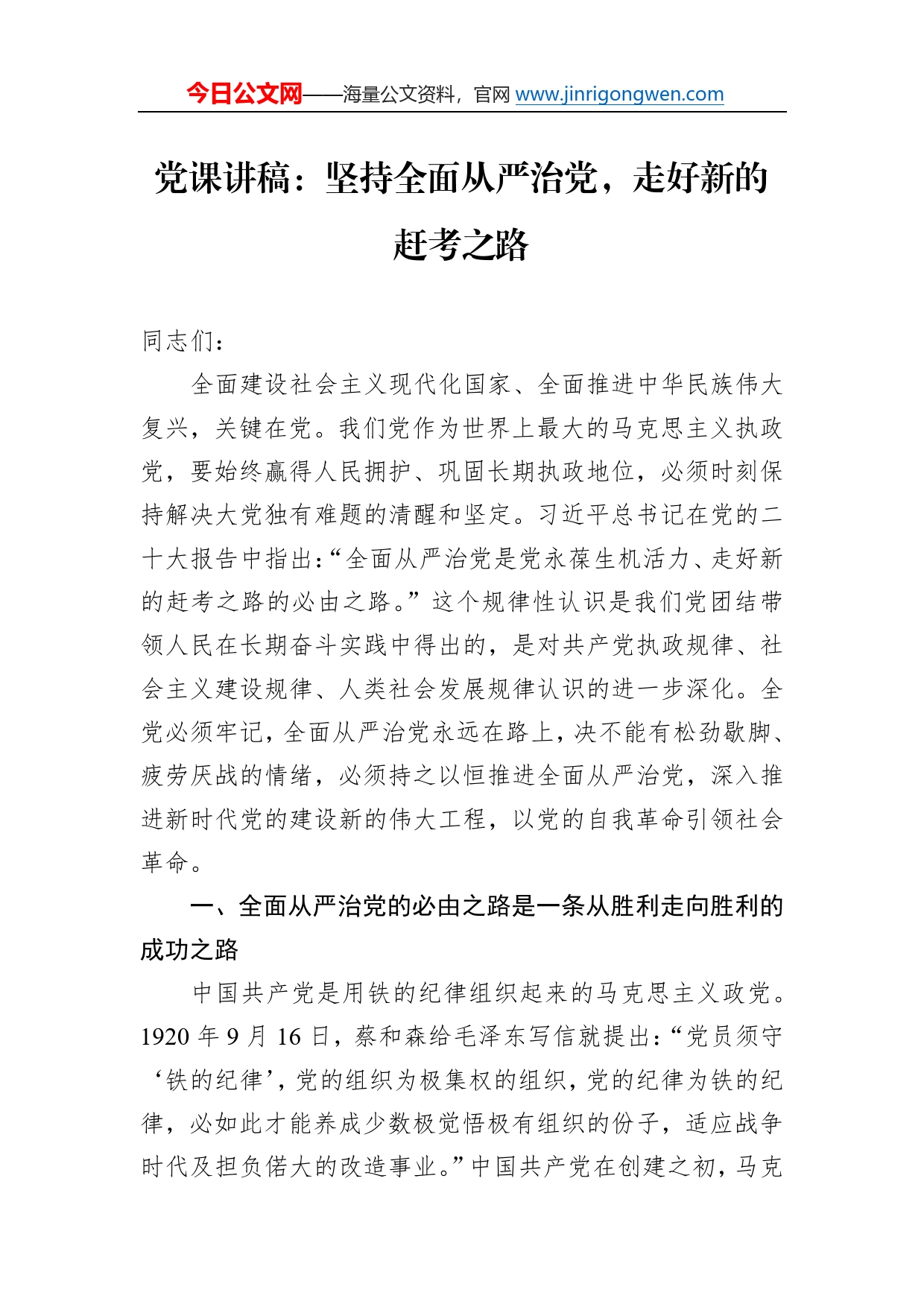 党课讲稿：坚持全面从严治党，走好新的赶考之路84_第1页