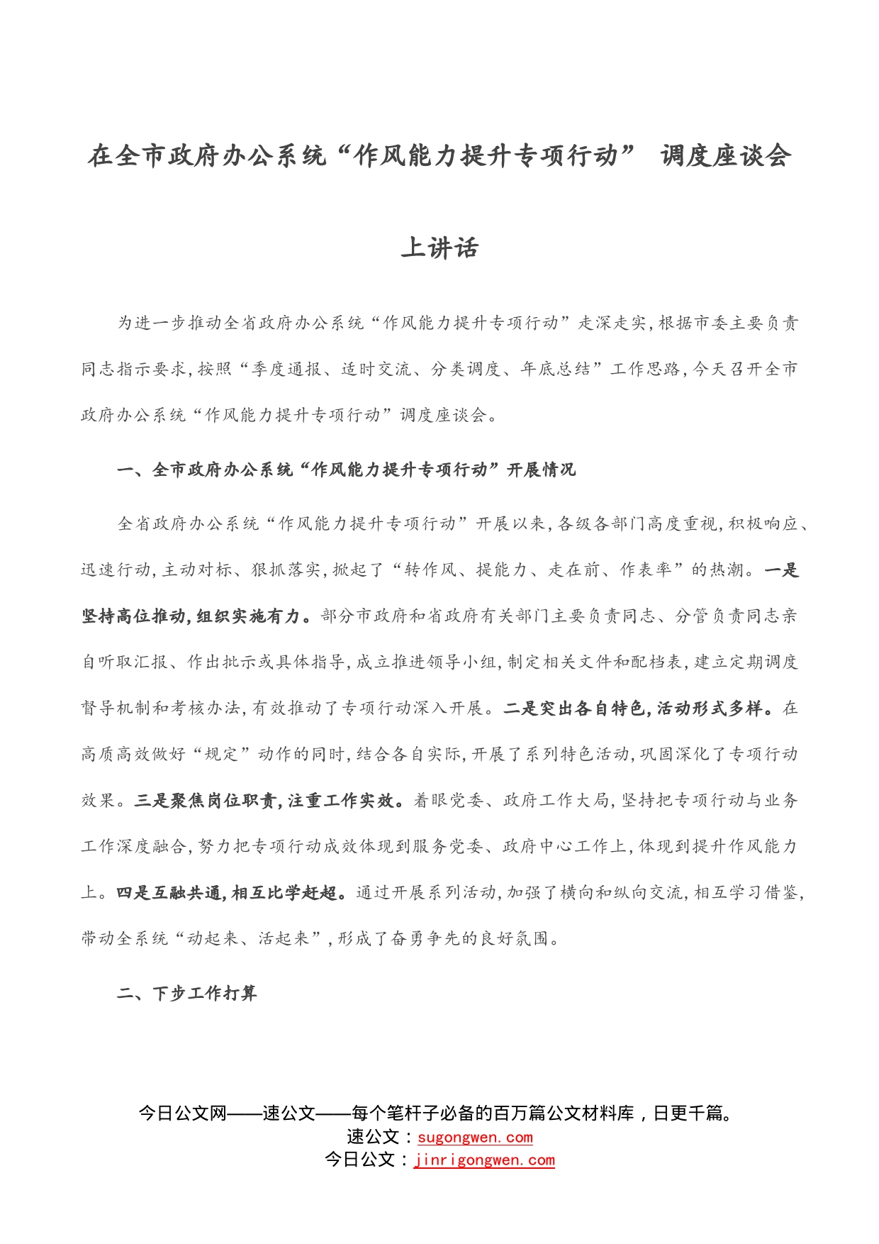 在全市政府办公系统“作风能力提升专项行动”调度座谈会上讲话_第1页