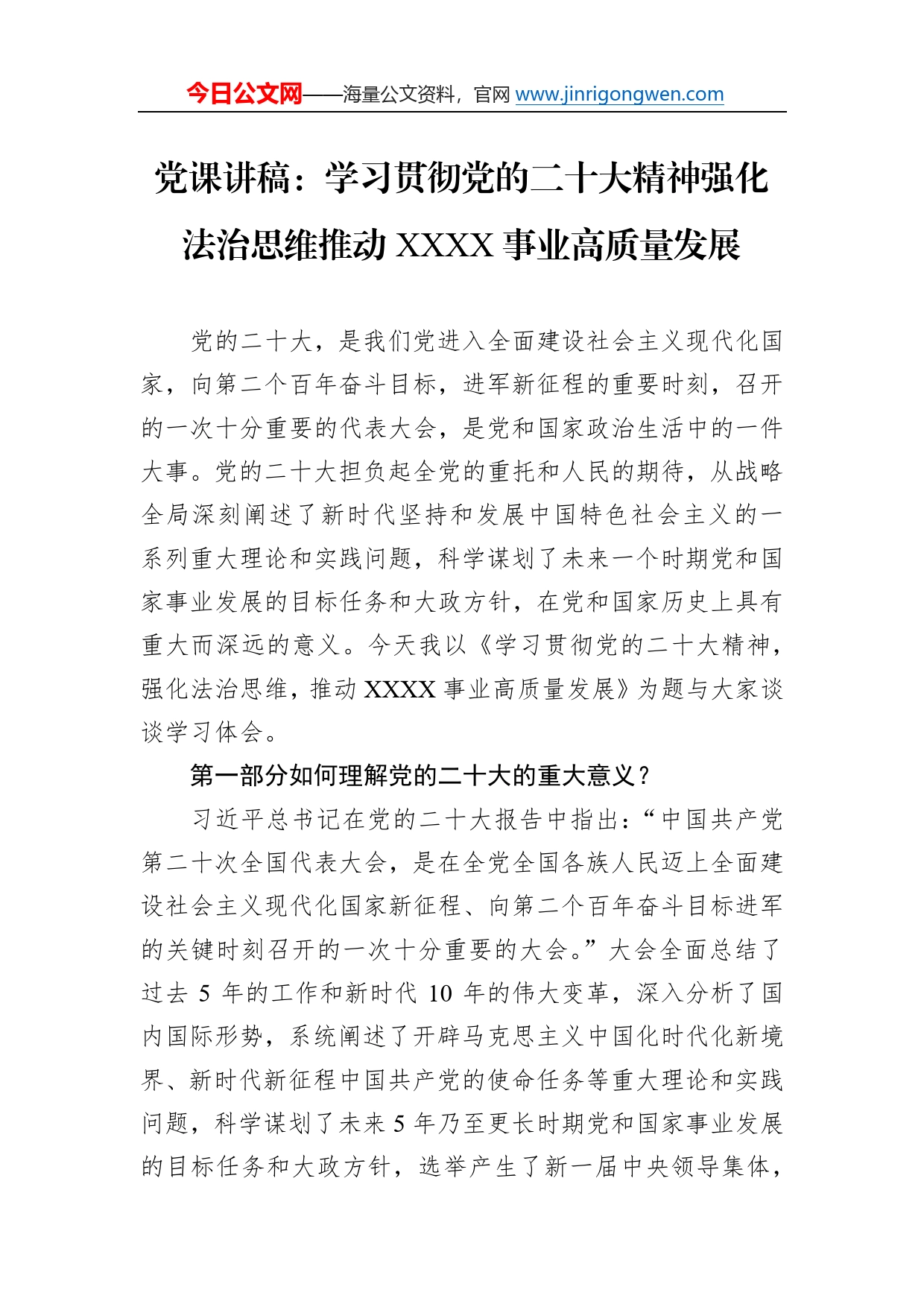 党课讲稿：学习贯彻党的二十大精神强化法治思维推动事业高质量发展73_第1页