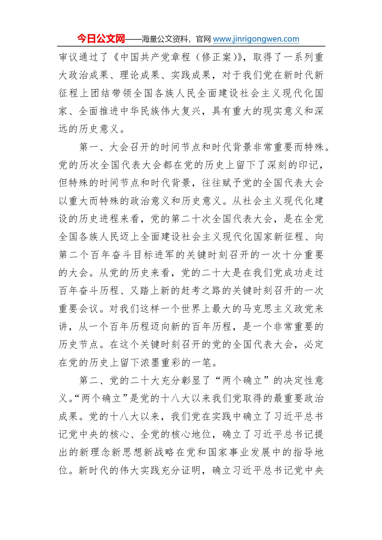 党课讲稿：学习贯彻党的二十大精神强化法治思维推动事业高质量发展73_第2页