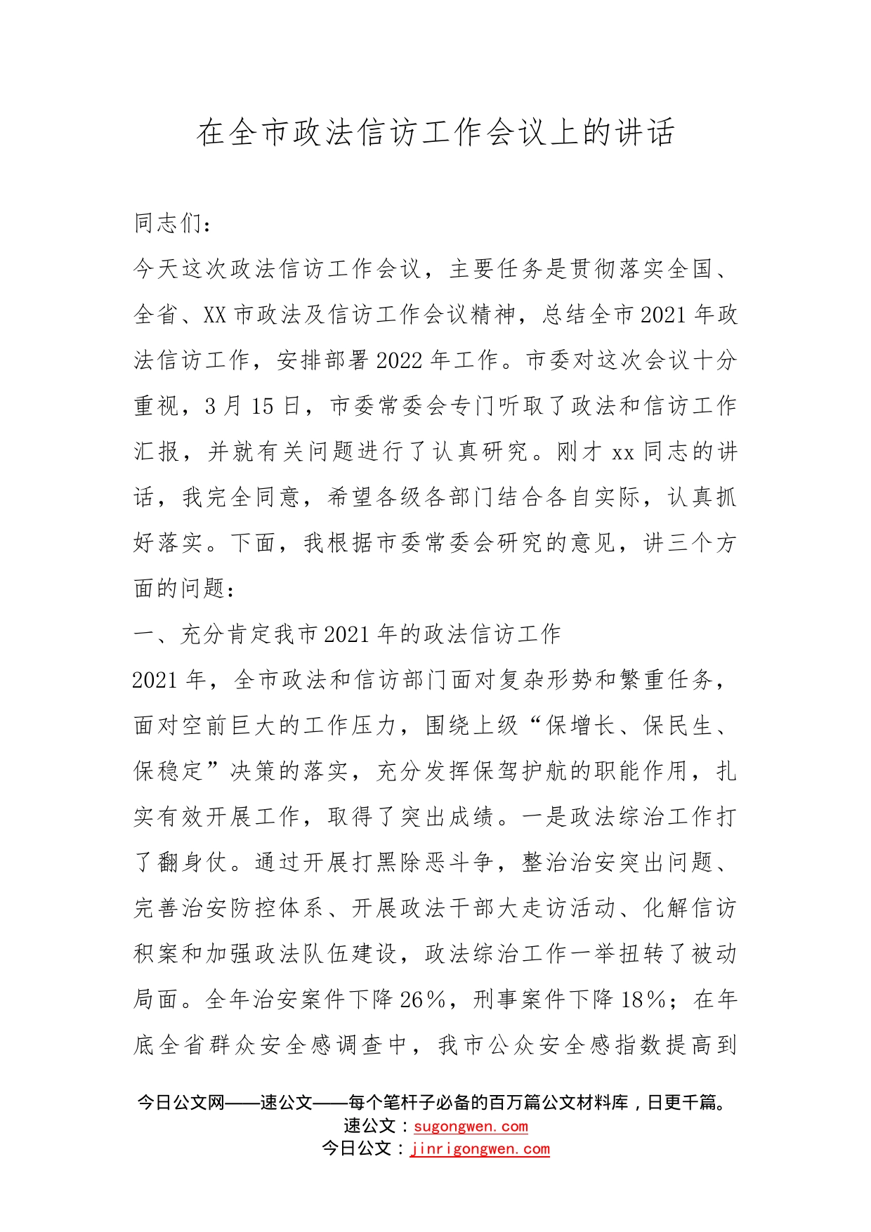 在全市政法信访工作会议上的讲话_第1页