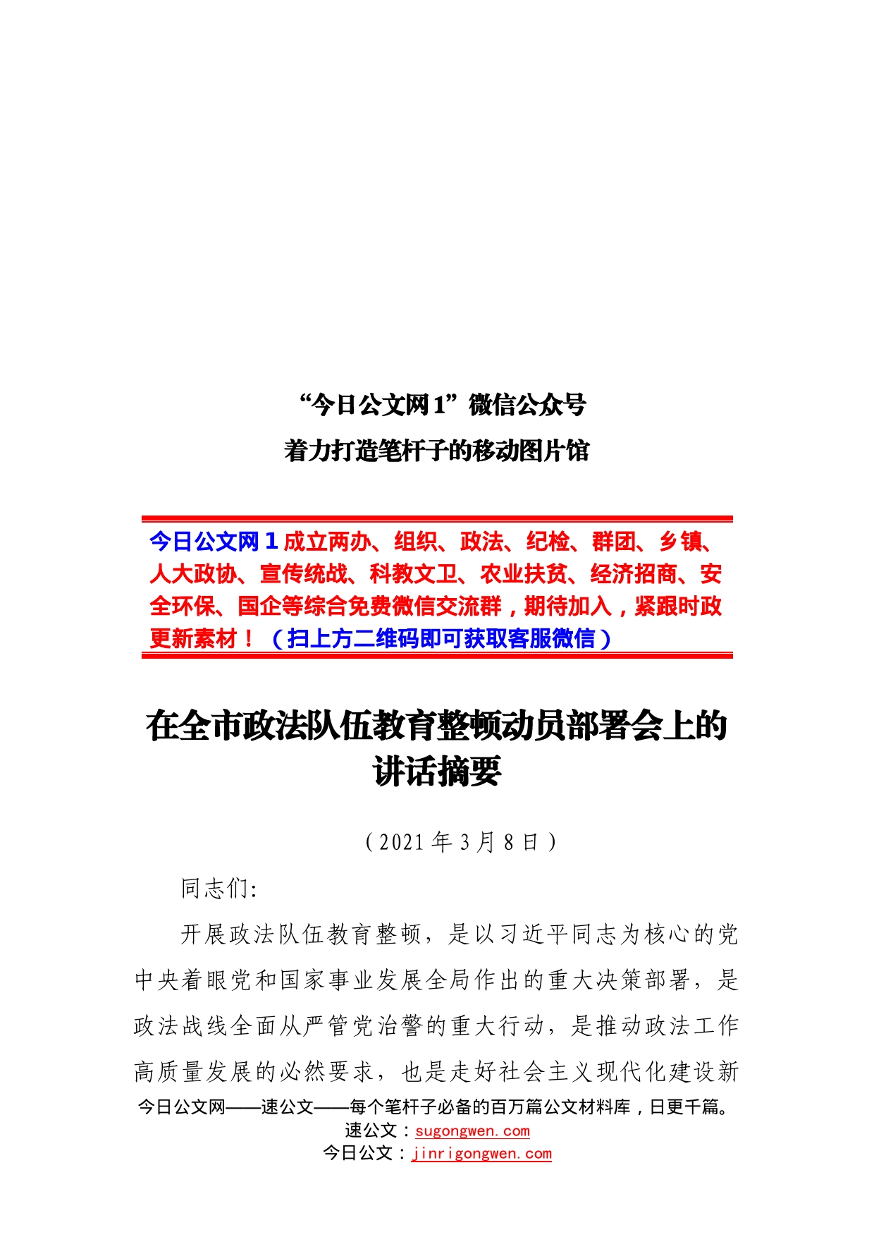 在全市政法队伍教育整顿动员部署会上的讲话摘要_第1页