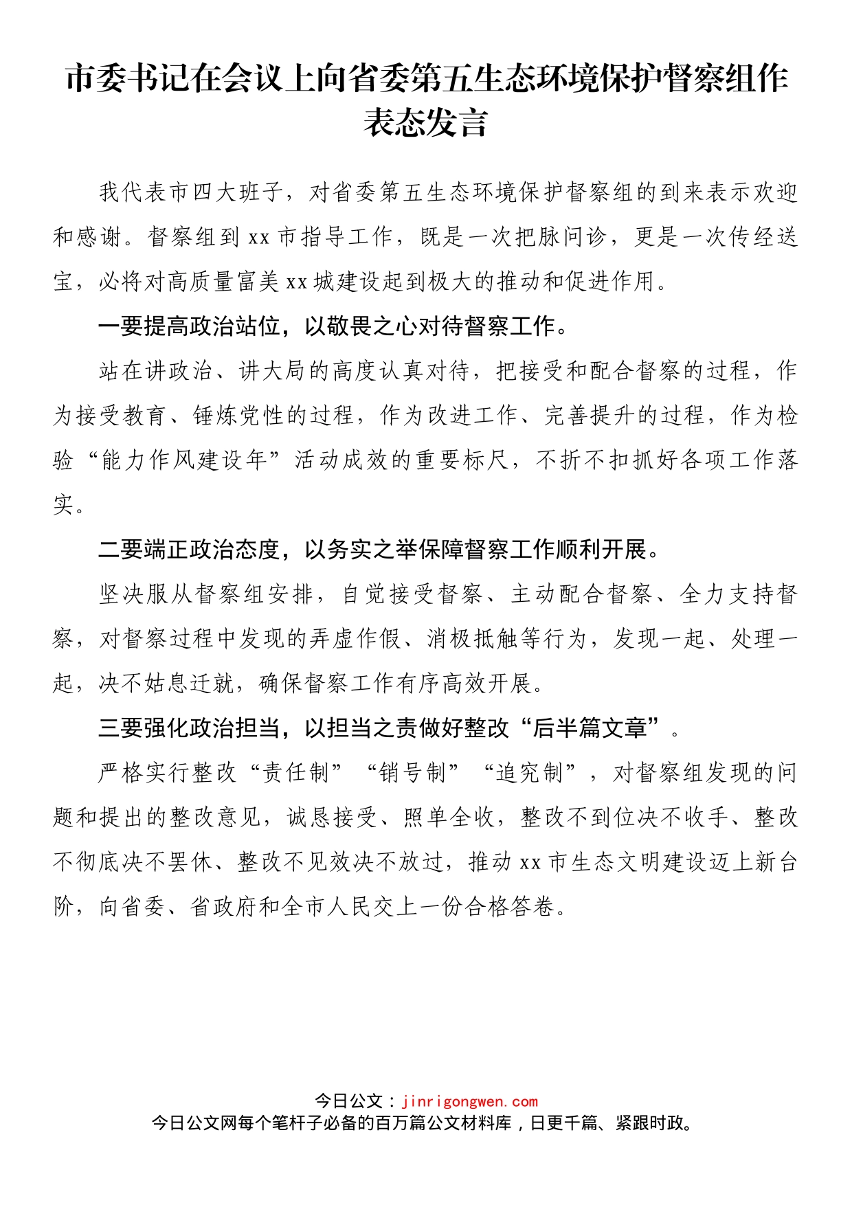 市委书记在会议上向省委第五生态环境保护督察组作表态发言_第1页