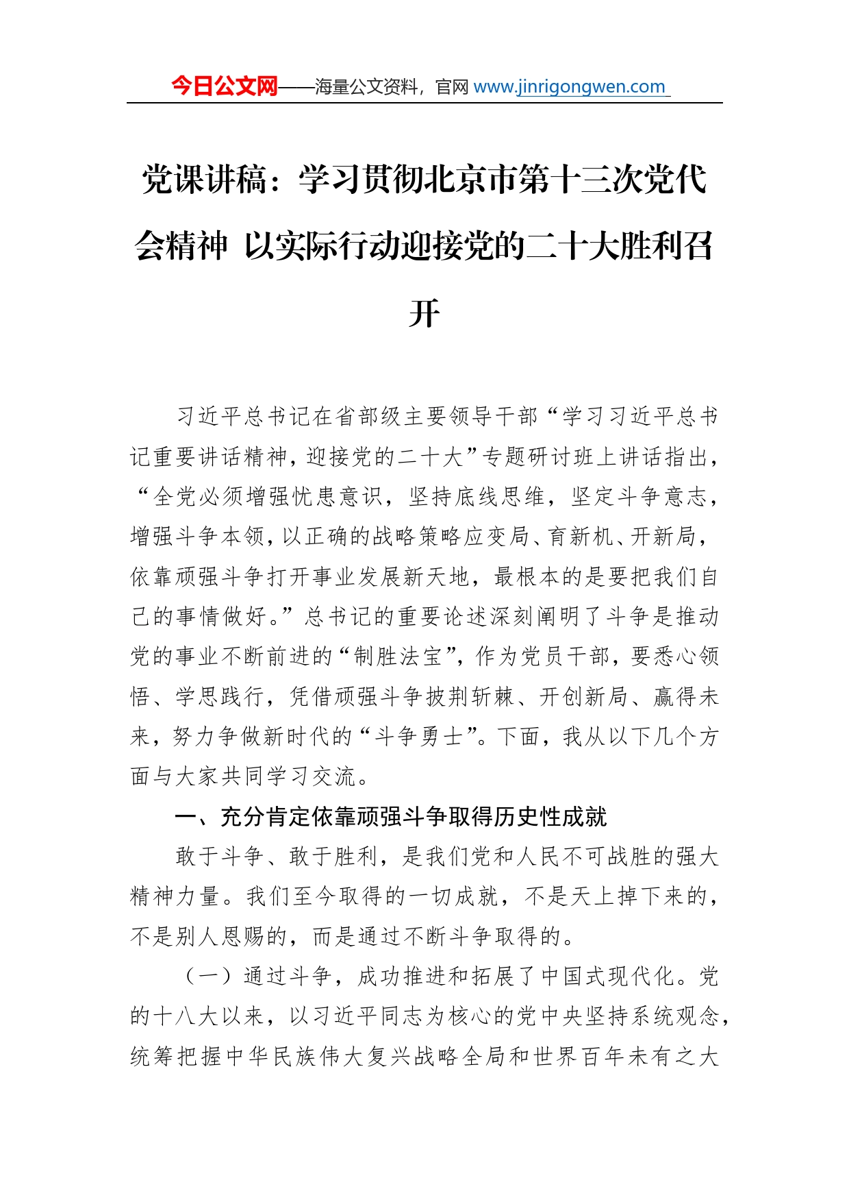 党课讲稿：学习贯彻北京市第十三次党代会精神以实际行动迎接党的二十大胜利召开_第1页