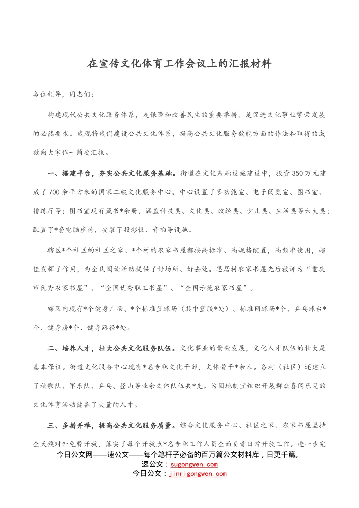 在宣传文化体育工作会议上的汇报材料_第1页