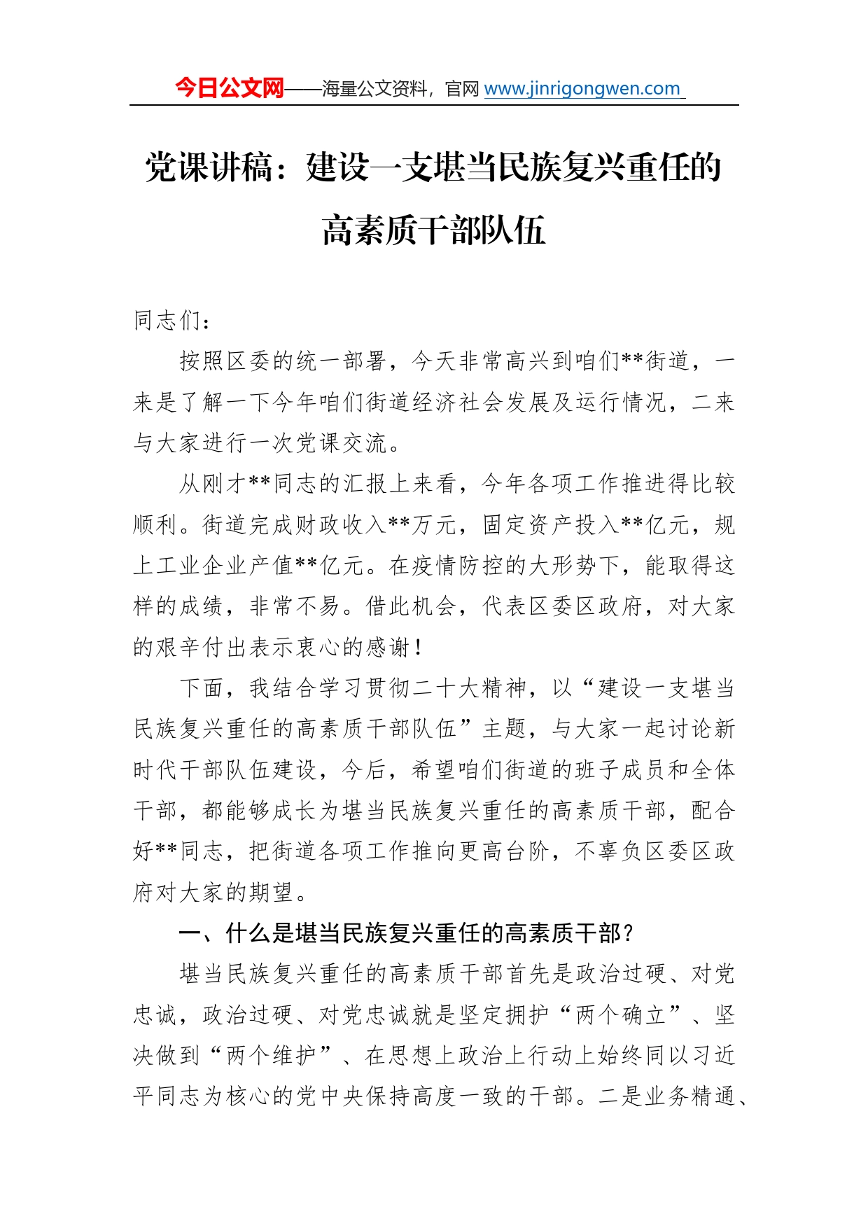 党课讲稿：建设一支堪当民族复兴重任的高素质干部队伍92_第1页